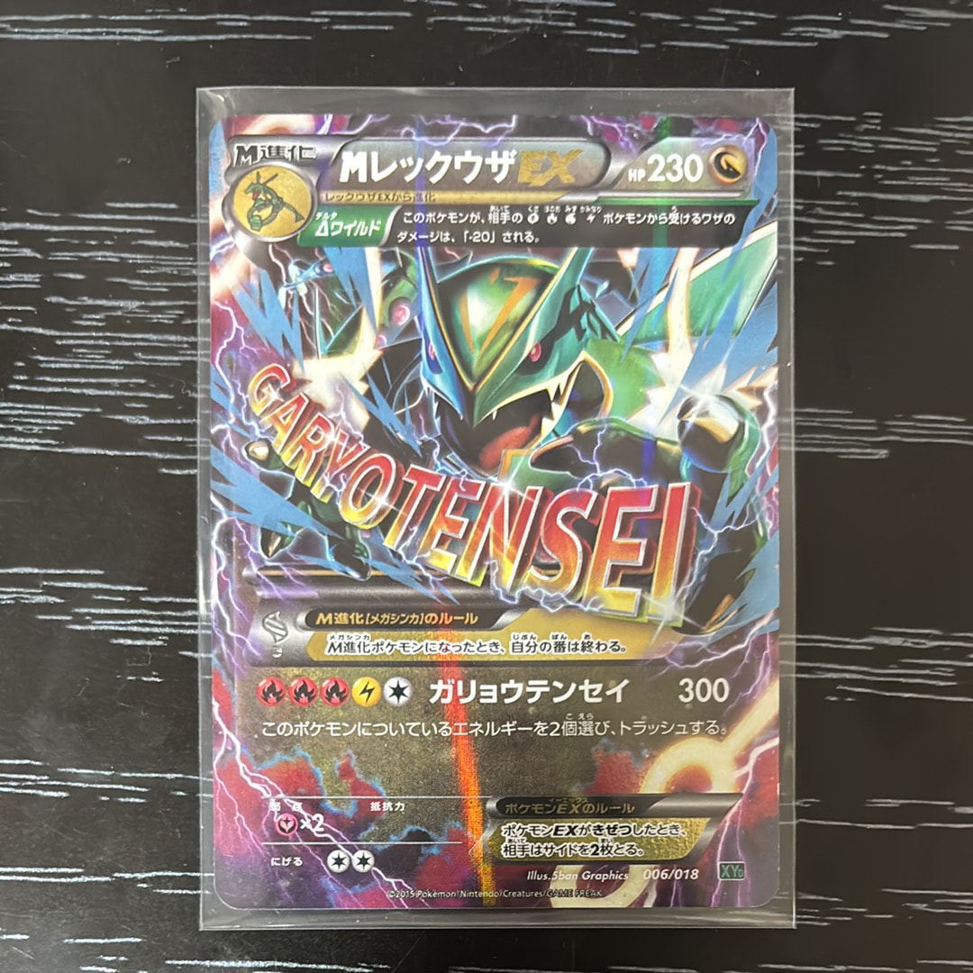 MレックウザEX [XYD 006/018](メガバトルデッキ60「メガレックウザEX」)