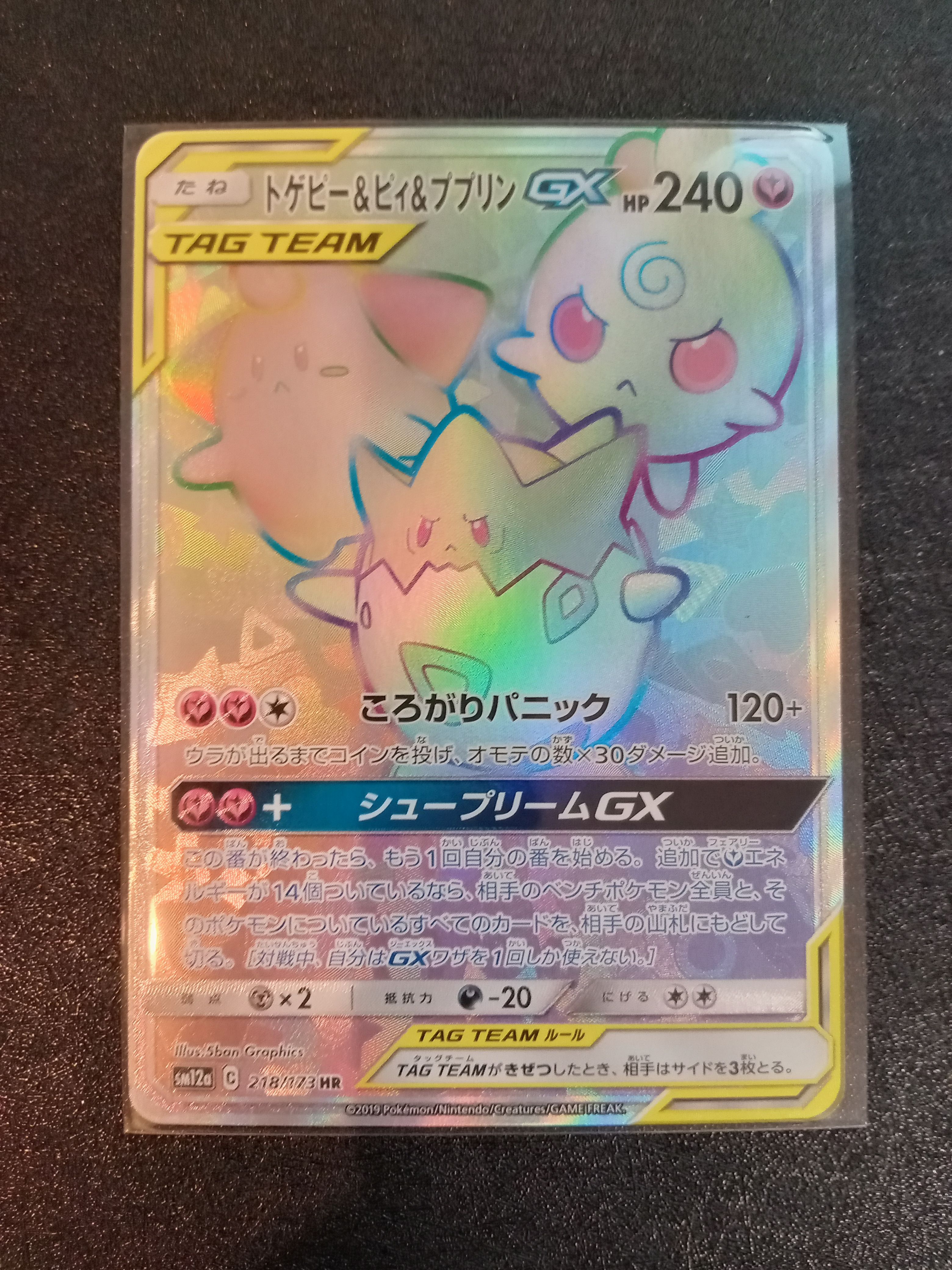 トゲピー&ピィ&ププリンGX HR[SM12a 218/173](ハイクラスパック「TAG TEAM GX タッグオールスターズ」)