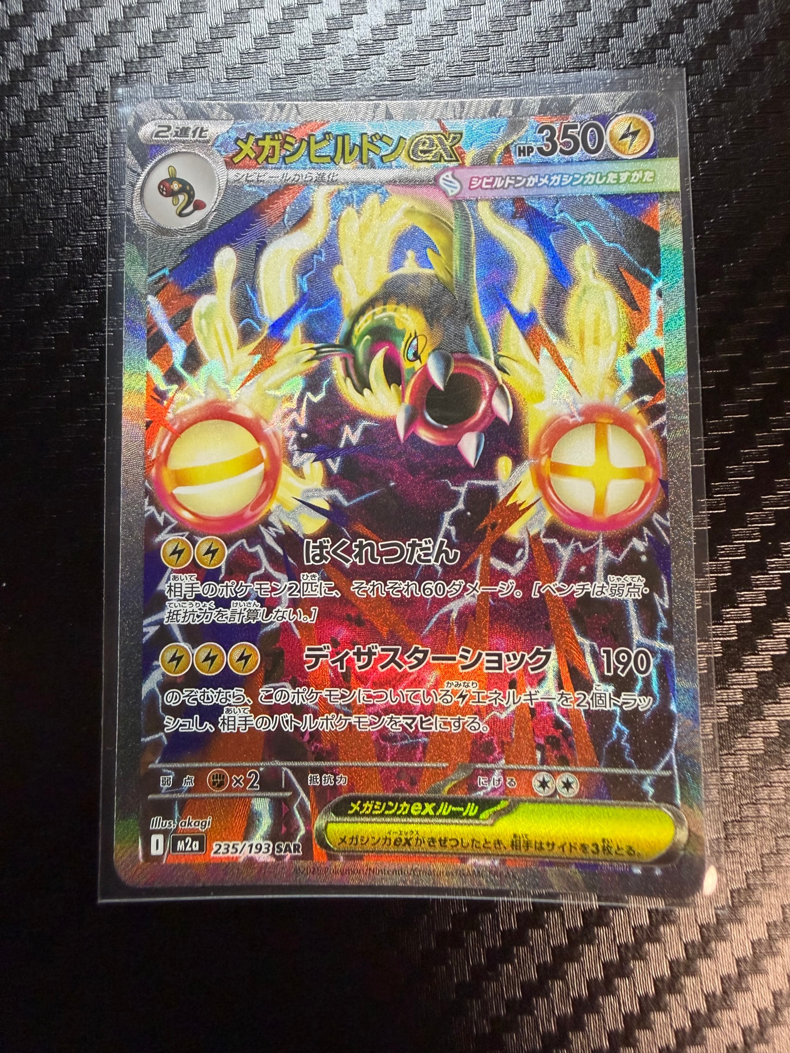 メガシビルドンex SAR [M2a 235/193](ハイクラスパック「MEGAドリーム