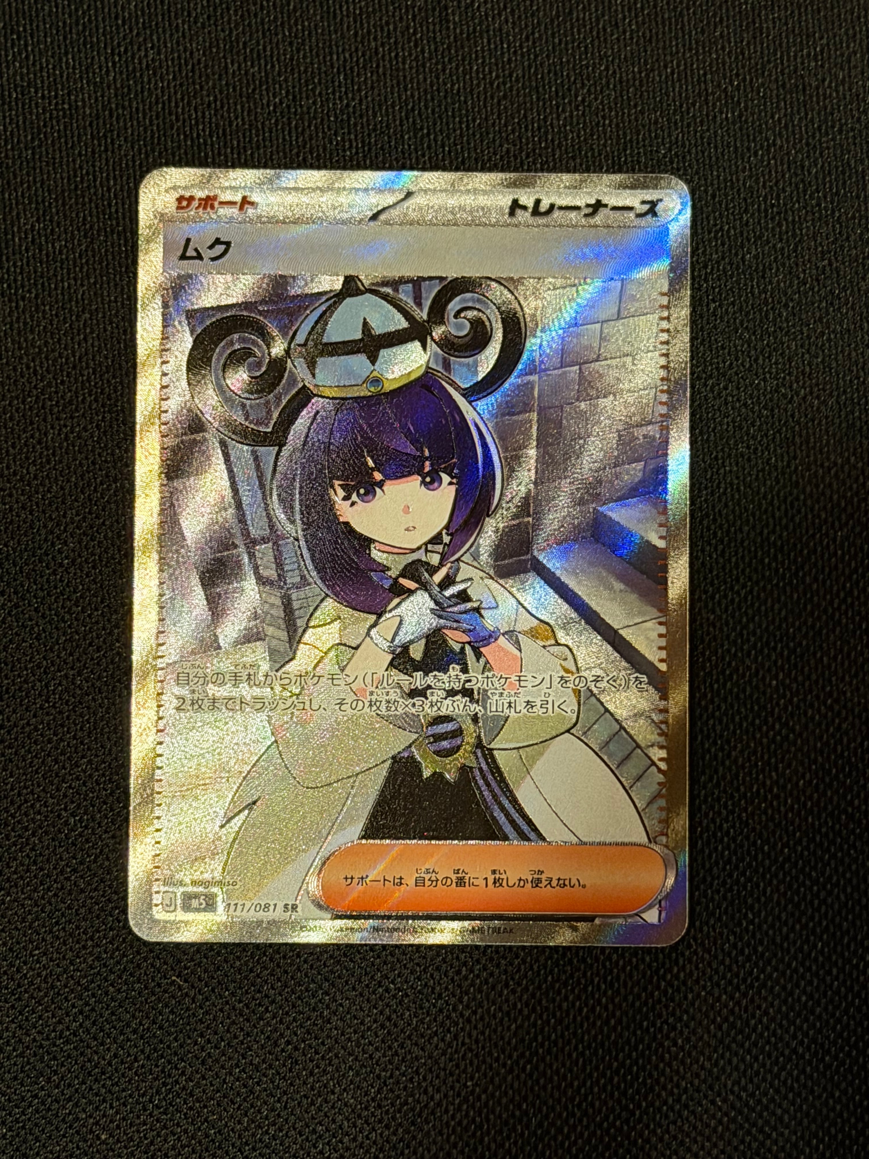 ムク SR [M5 111/081](拡張パック「アビスアイ」)