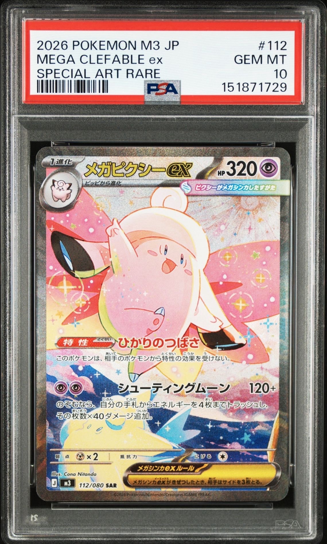 メガピクシーex SAR [M3 112/080](拡張パック「ムニキスゼロ」)