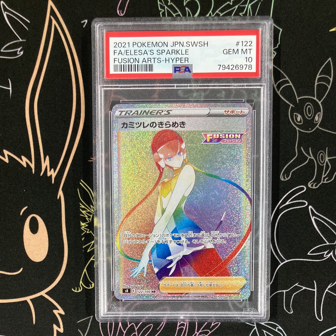 PSA10】カミツレのきらめき HR[S8 122/100](拡張パック「フュージョン