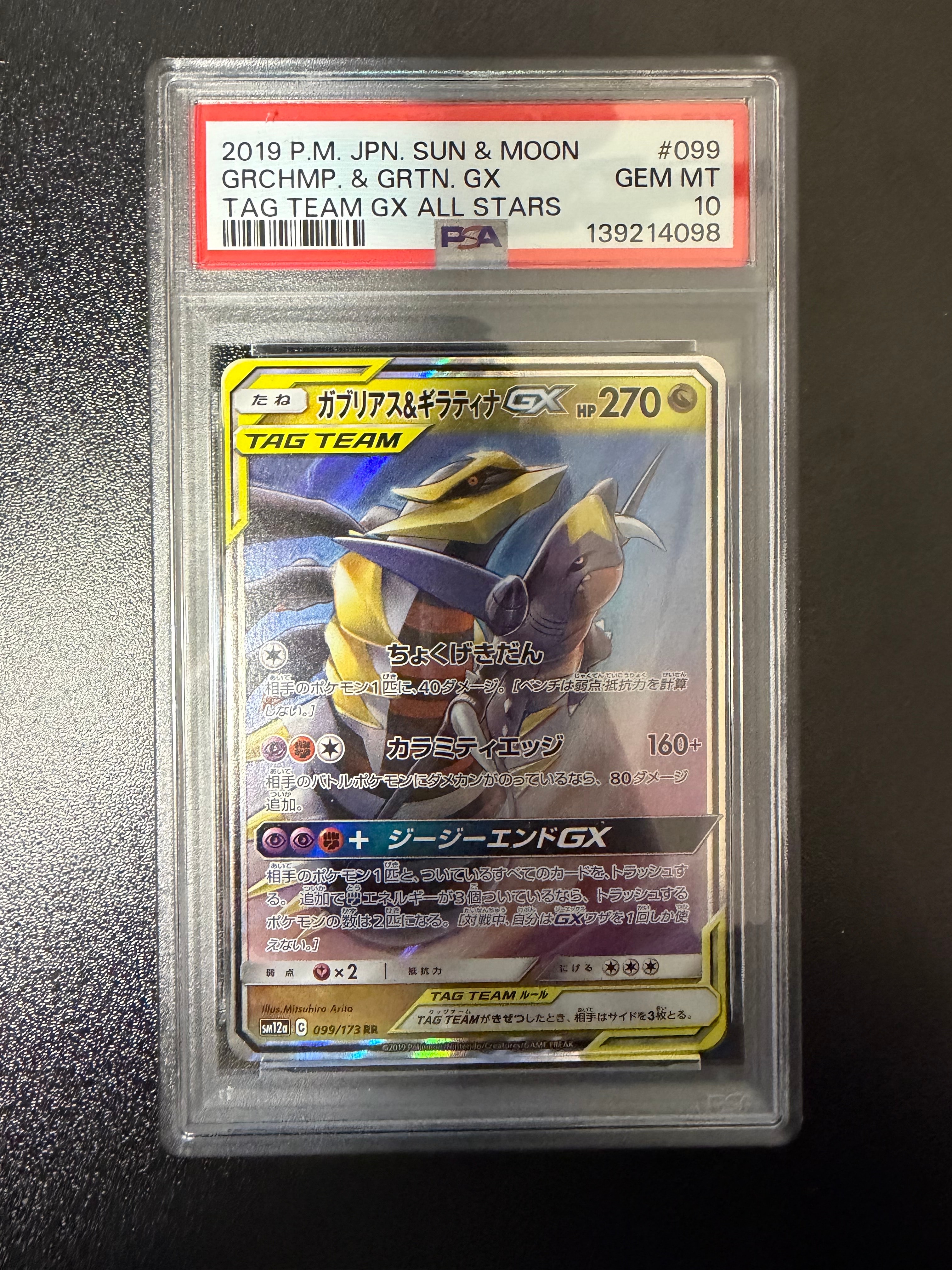 ガブリアス&ギラティナGX RR [SM12a 099/173](ハイクラスパック「TAG TEAM GX タッグオールスターズ」)