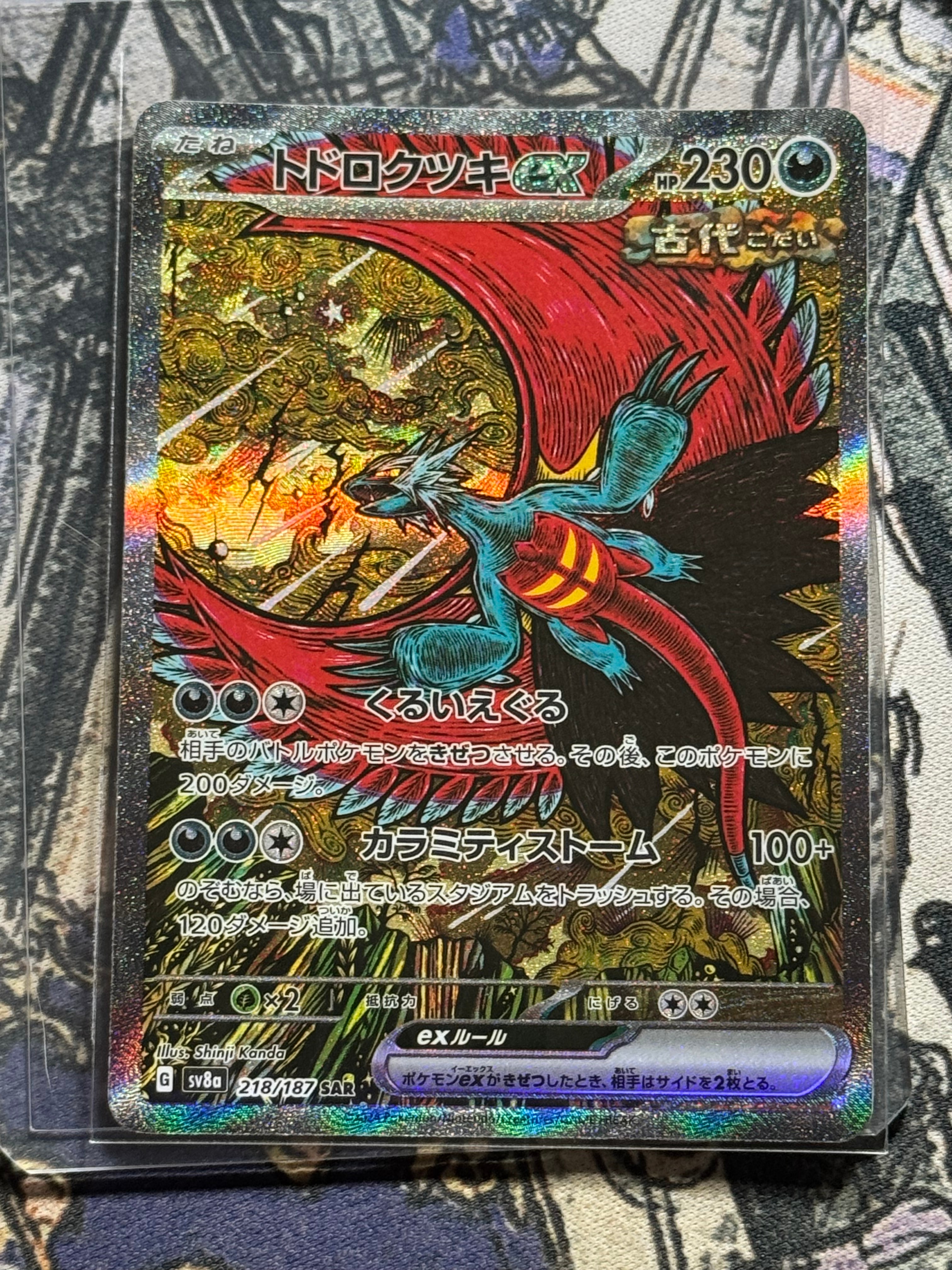 トドロクツキex SAR [SV8a 218/187](ハイクラスパック「テラスタルフェスex」)