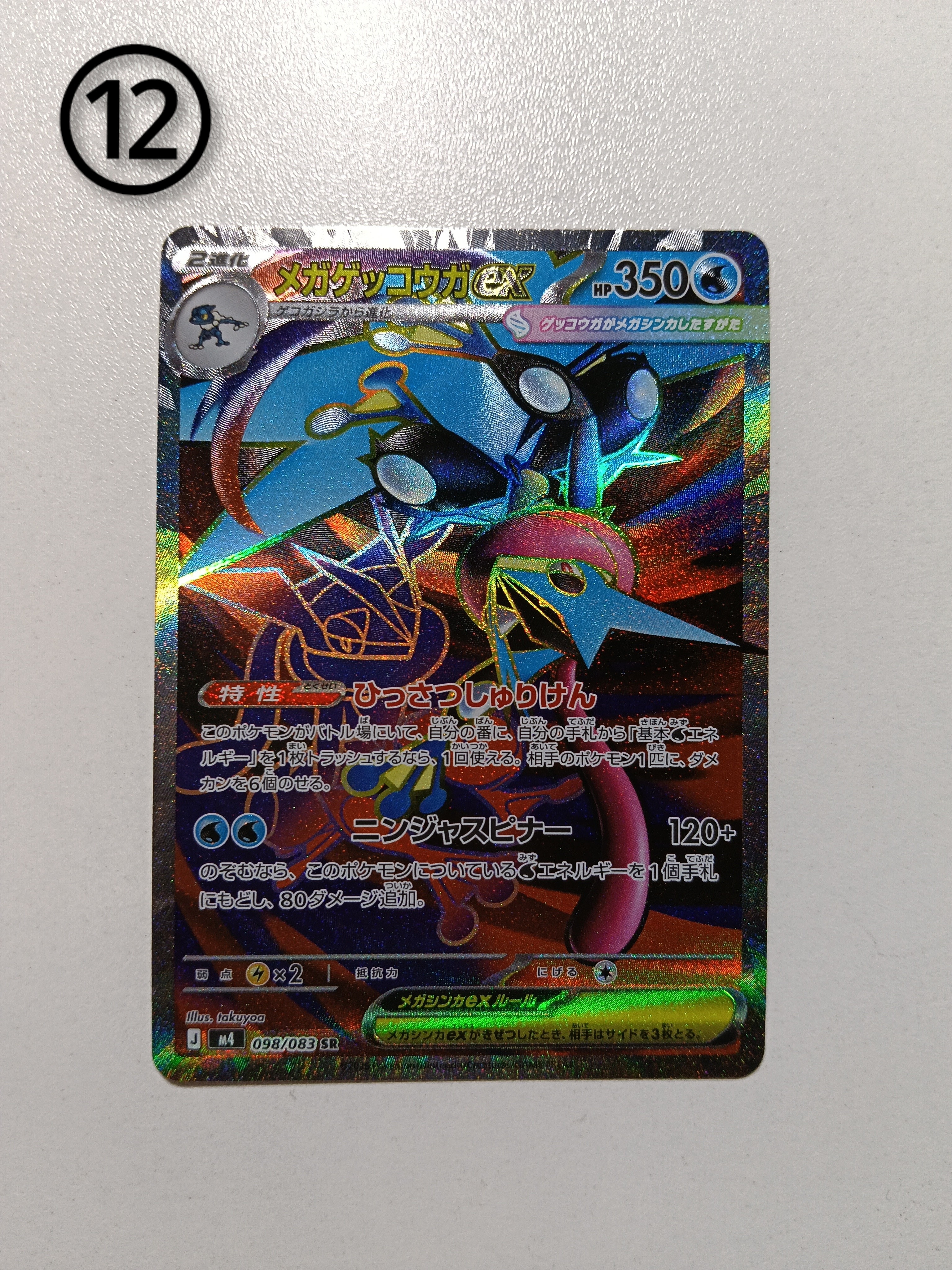 メガゲッコウガex SR [M4 098/083](拡張パック「ニンジャスピナー」)