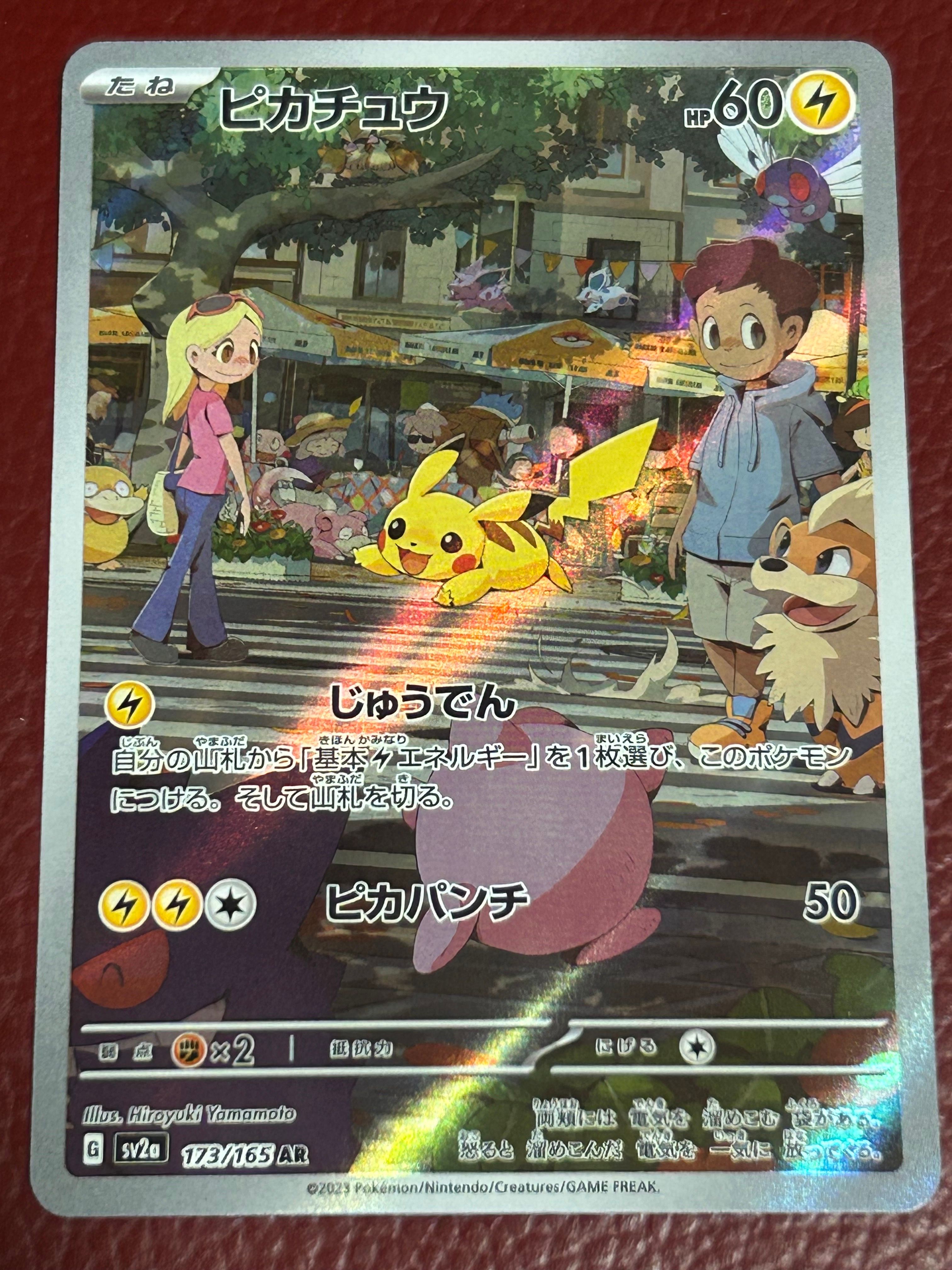 ピカチュウ AR[SV2a 173/165](強化拡張パック「ポケモンカード151」)