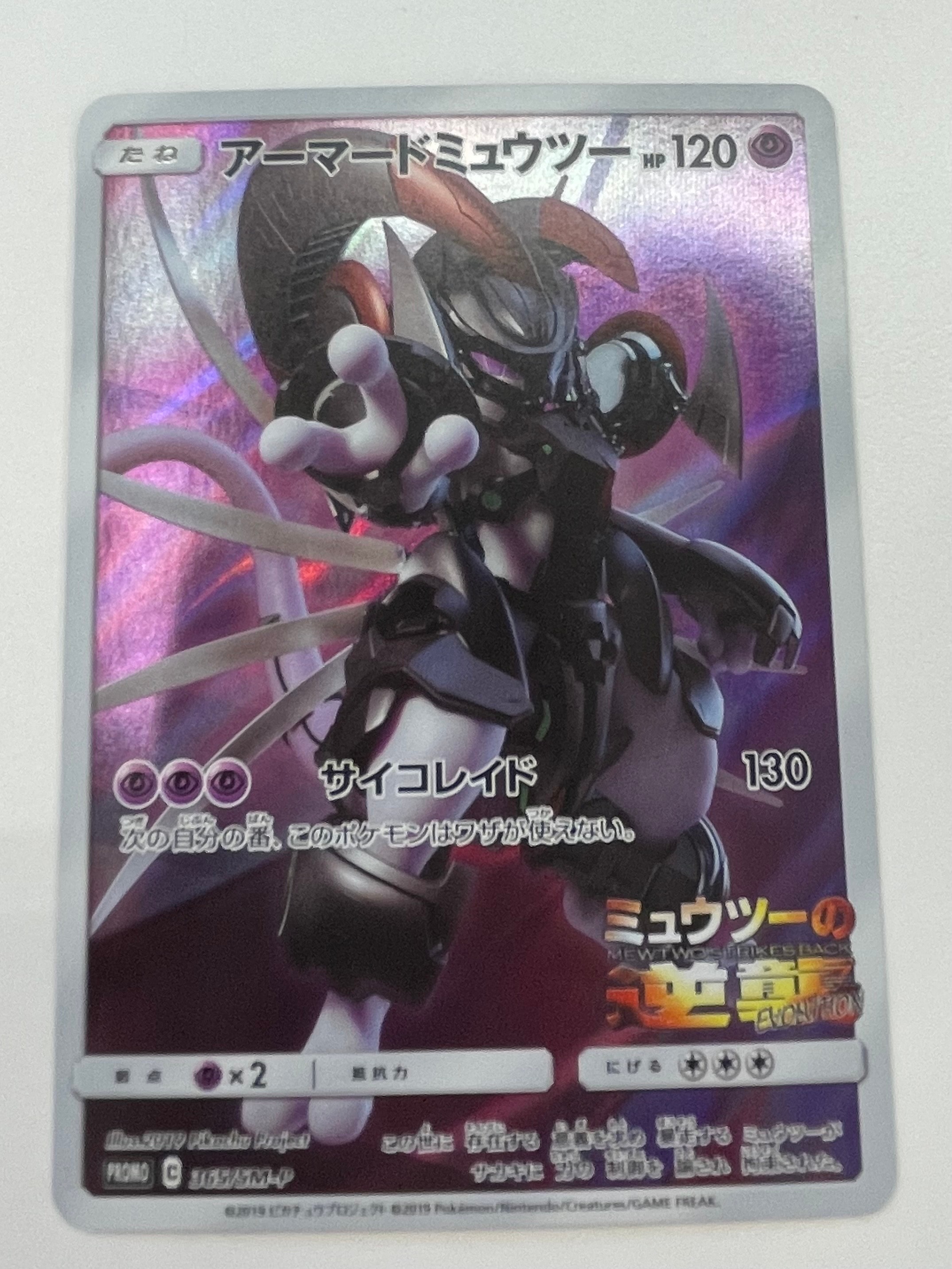 アーマードミュウツー: プロモ (開封済) [SM-P 365](プロモーション