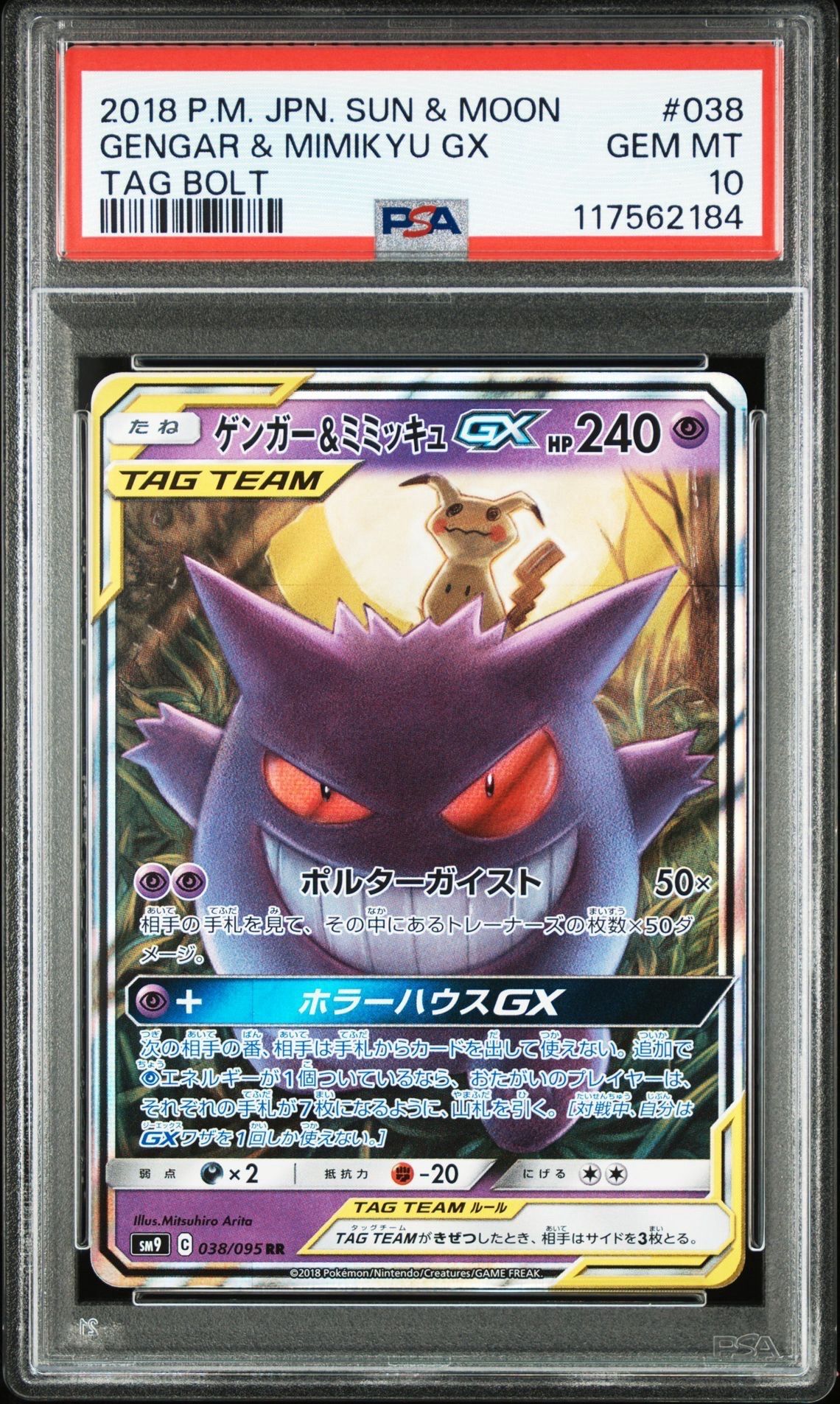 ゲンガー&ミミッキュGX RR [SM9 038/095](拡張パック「タッグボルト」)