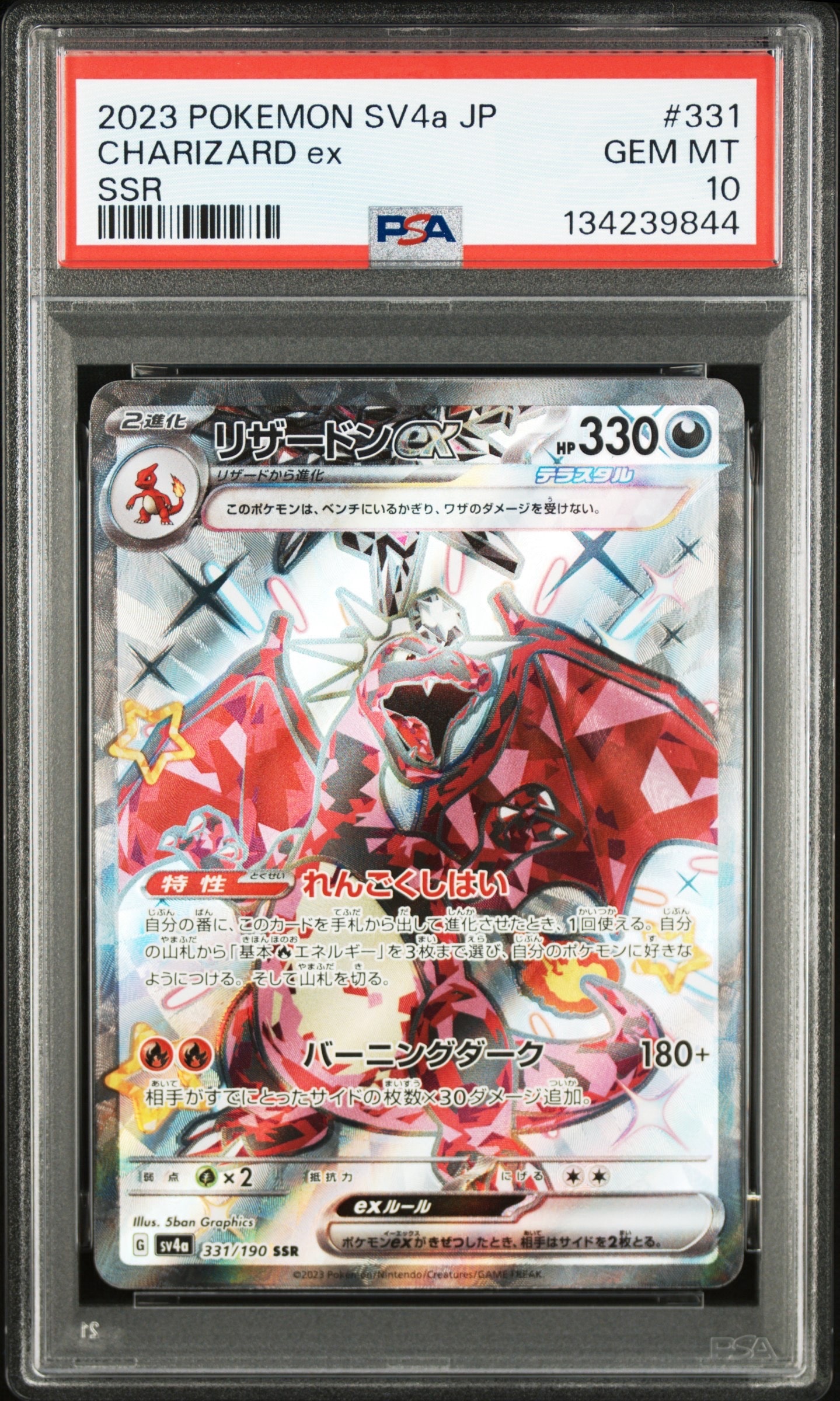 リザードンex SSR[SV4a 331/190](ハイクラスパック「シャイニートレジャーex」)