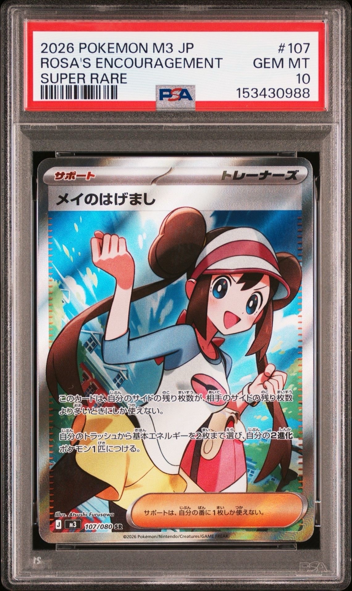 メイのはげまし SR [M3 107/080](拡張パック「ムニキスゼロ」)の新品