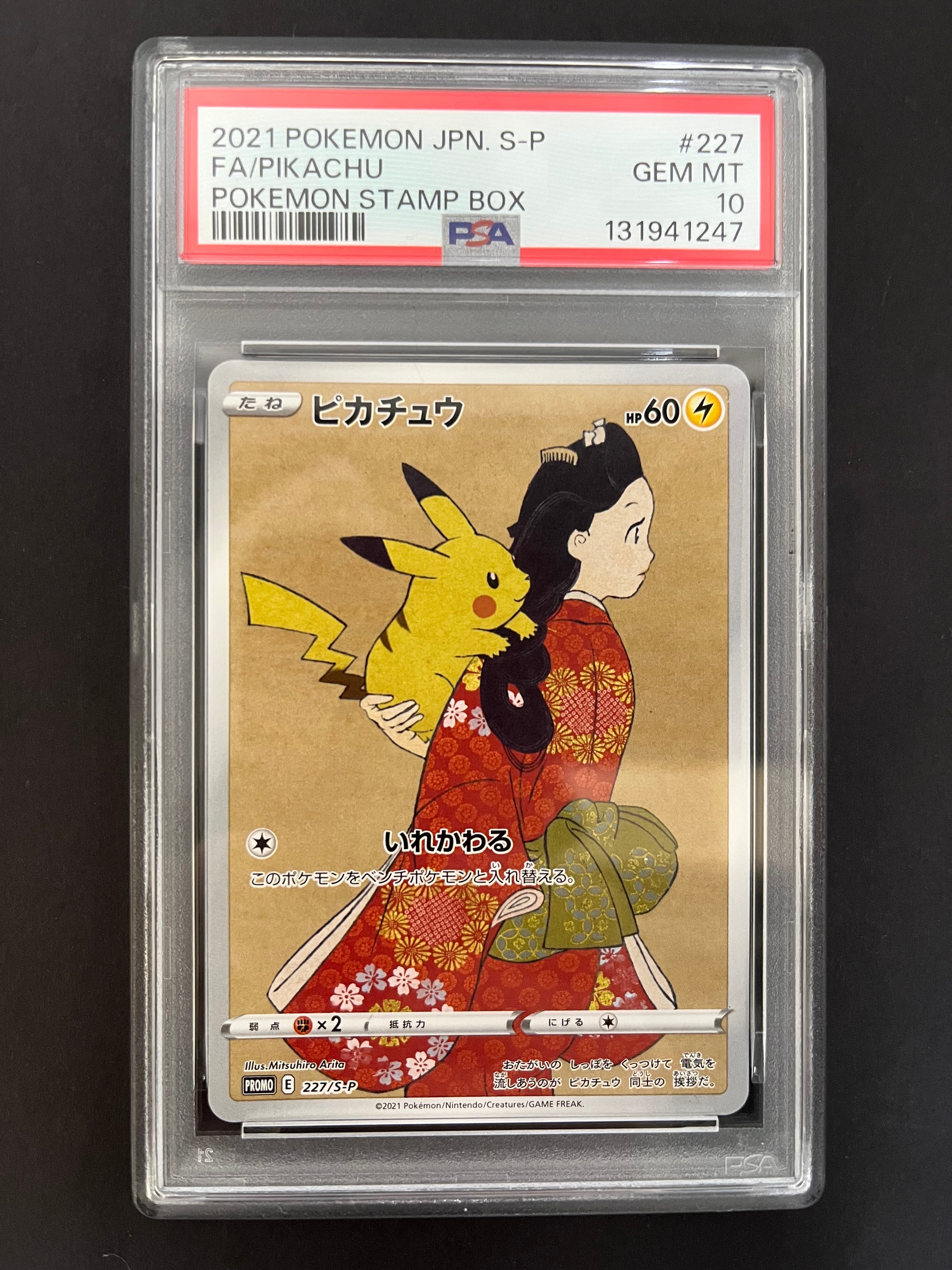 ピカチュウ: プロモ[S-P 227](プロモーションカード 「ポケモン切手BOX 見返り美人・月に雁セット」)