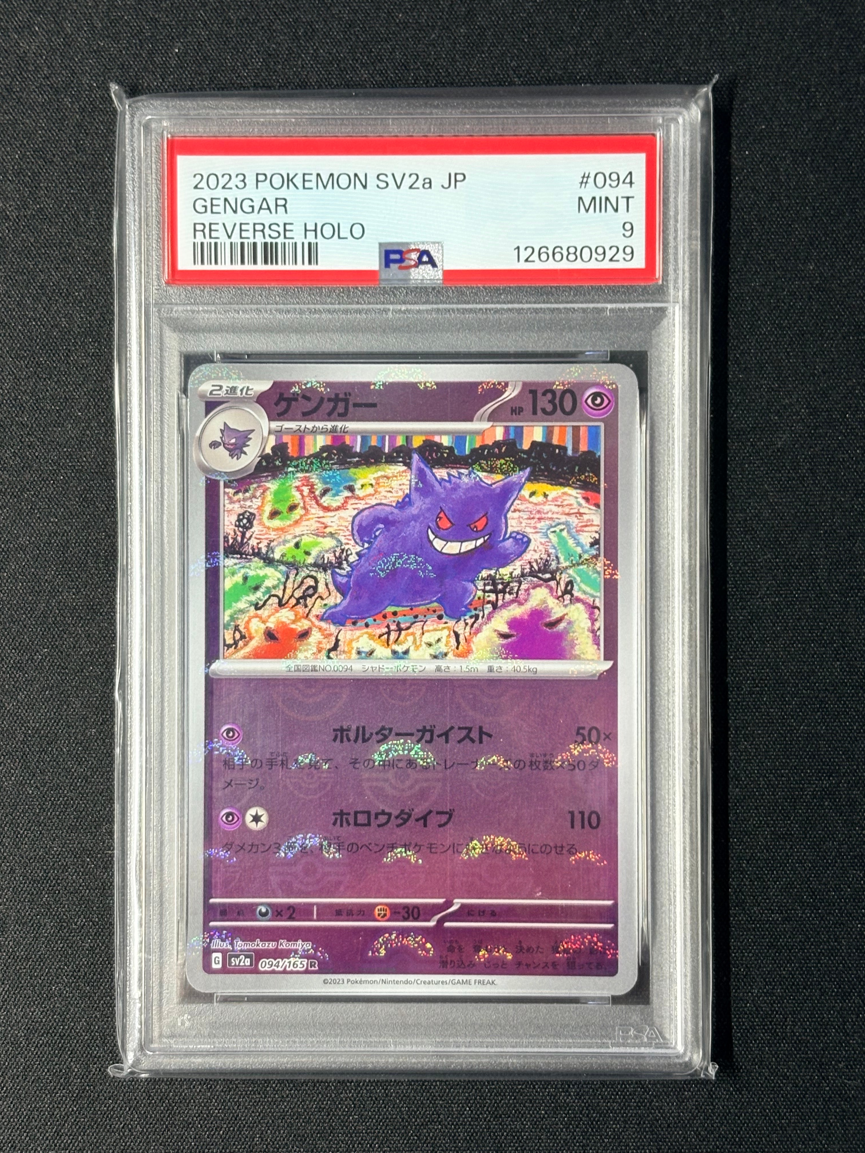 ゲンガー R: モンスターボールミラー[SV2a 094/165](強化拡張パック「ポケモンカード151」)