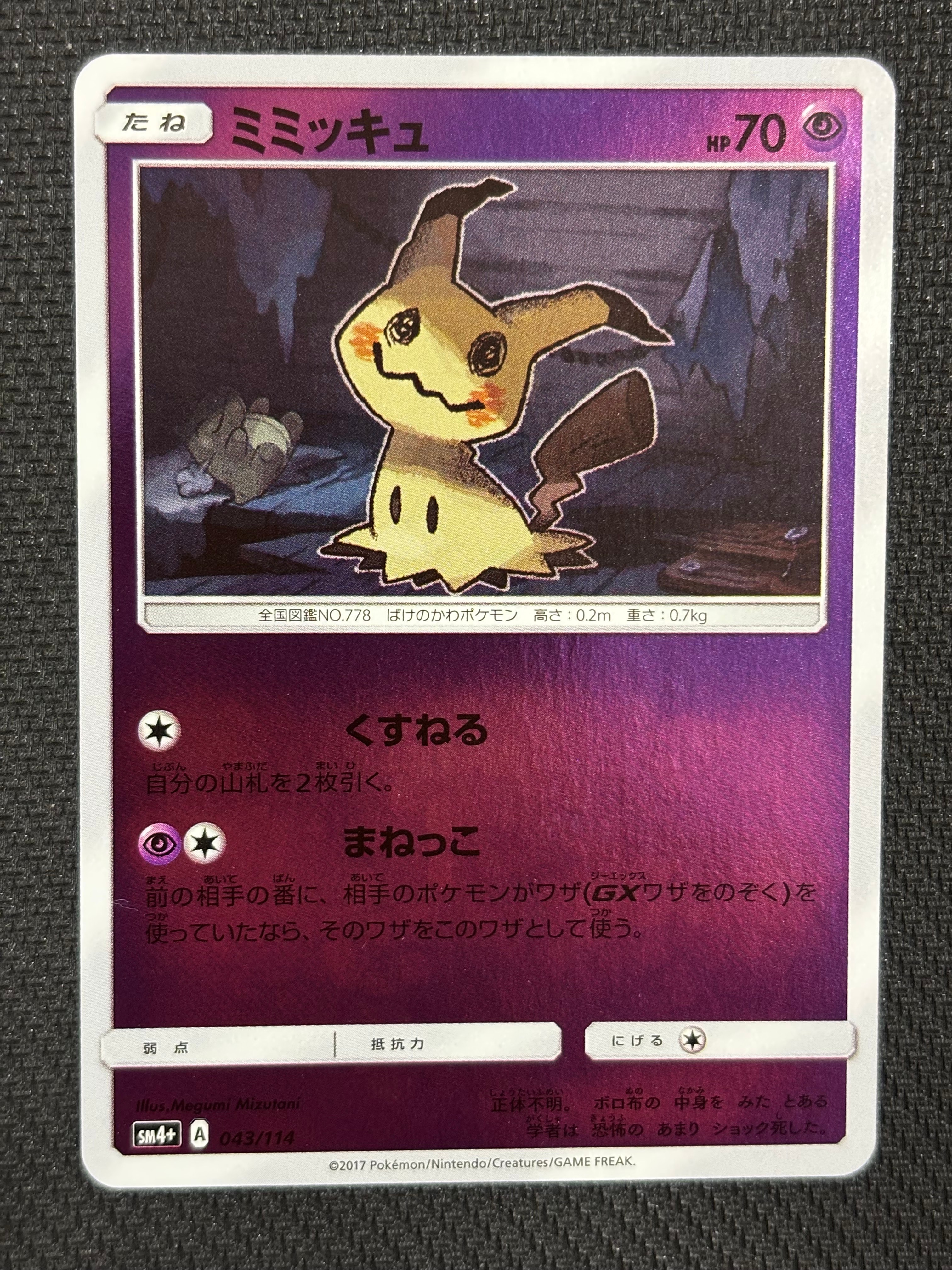 PSA10】ミミッキュ :ミラー [SM4+ 043/114](ハイクラスパック「GX