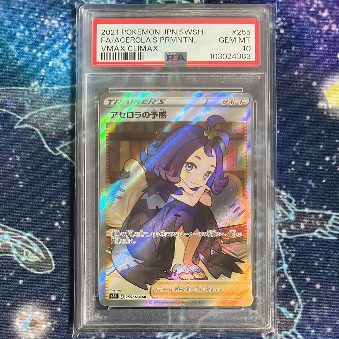 アセロラの予感 SR[S8b 255/184](ハイクラスパック「VMAXクライマックス」)