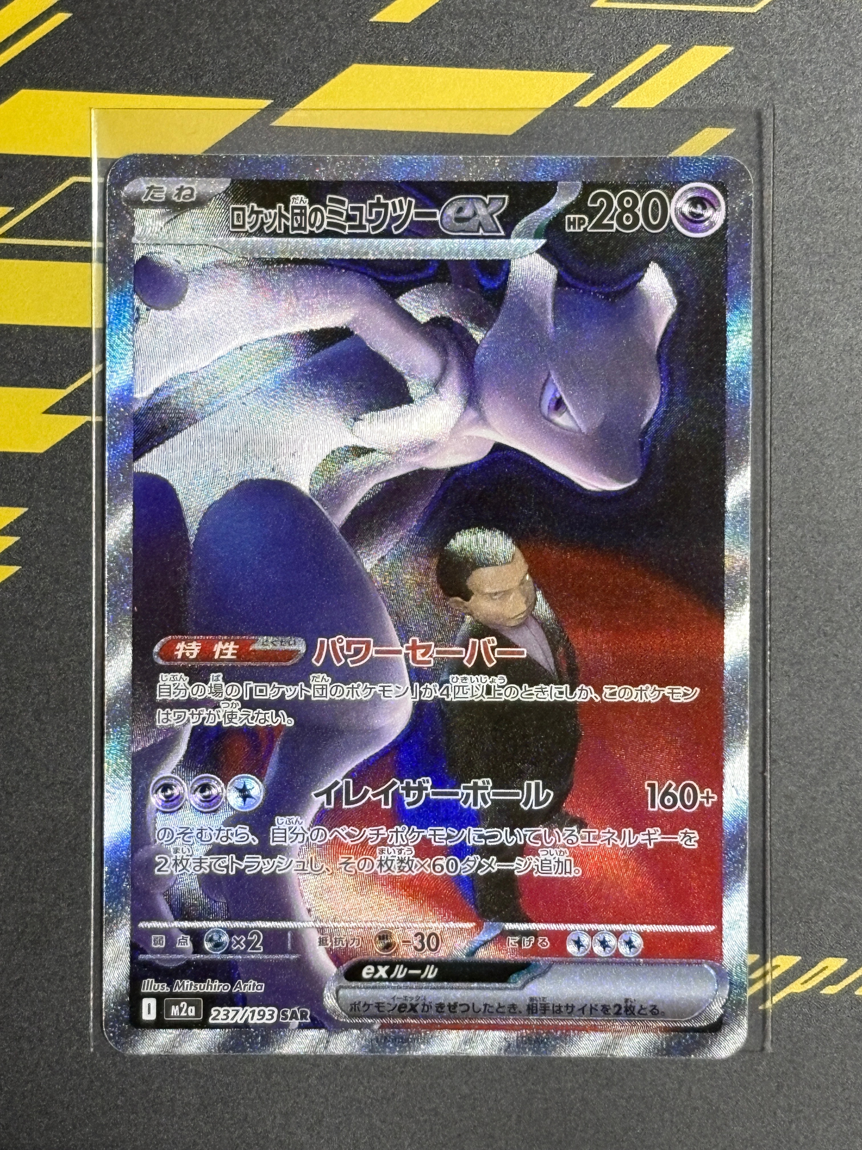 ロケット団のミュウツーex SAR [M2a 237/193](ハイクラスパック「MEGAドリームex」)
