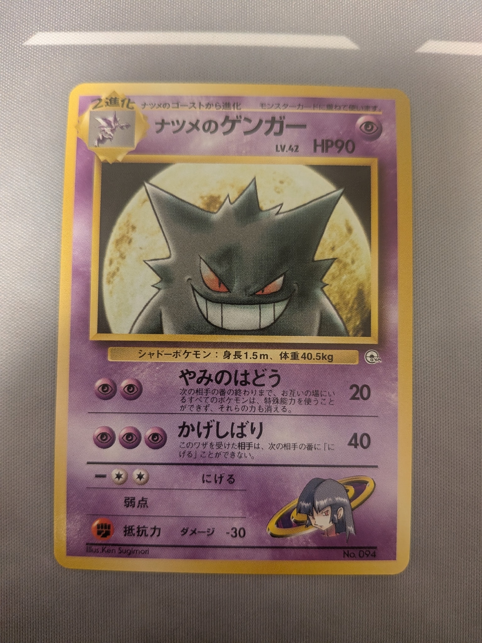ナツメのゲンガーLV.42 : 旧裏 [PMCG-GYM3 No.094](ポケモンジム第3弾「ヤマブキシティジム ナツメ」)