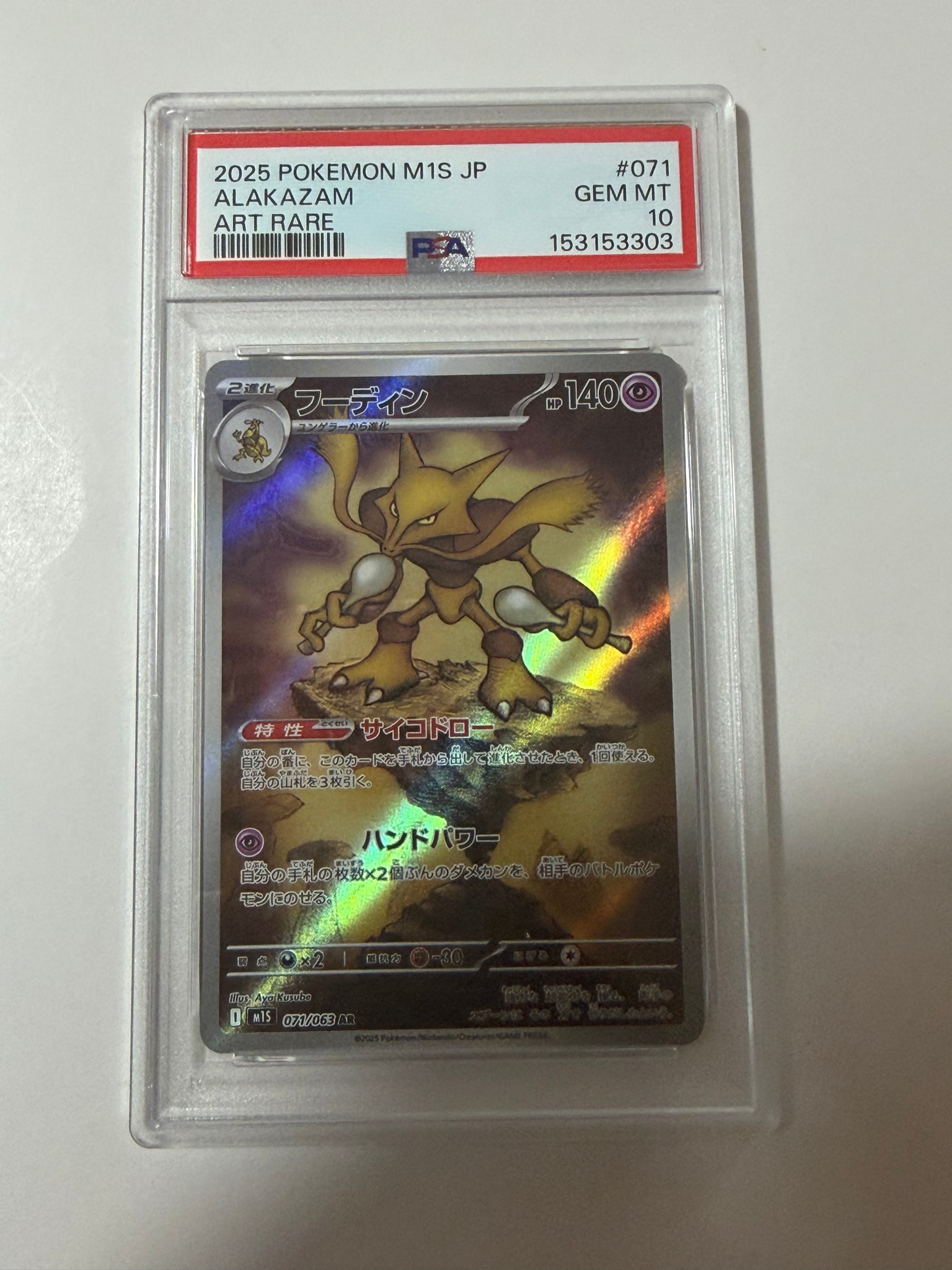 PSA10】フーディン AR [M1S 071/063](拡張パック「メガシンフォニア