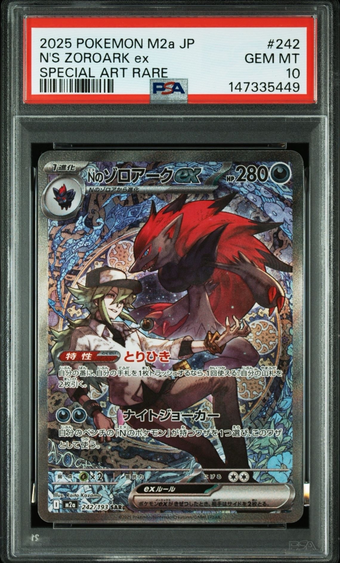 Nのゾロアークex SAR [M2a 242/193](ハイクラスパック「MEGAドリームex」)