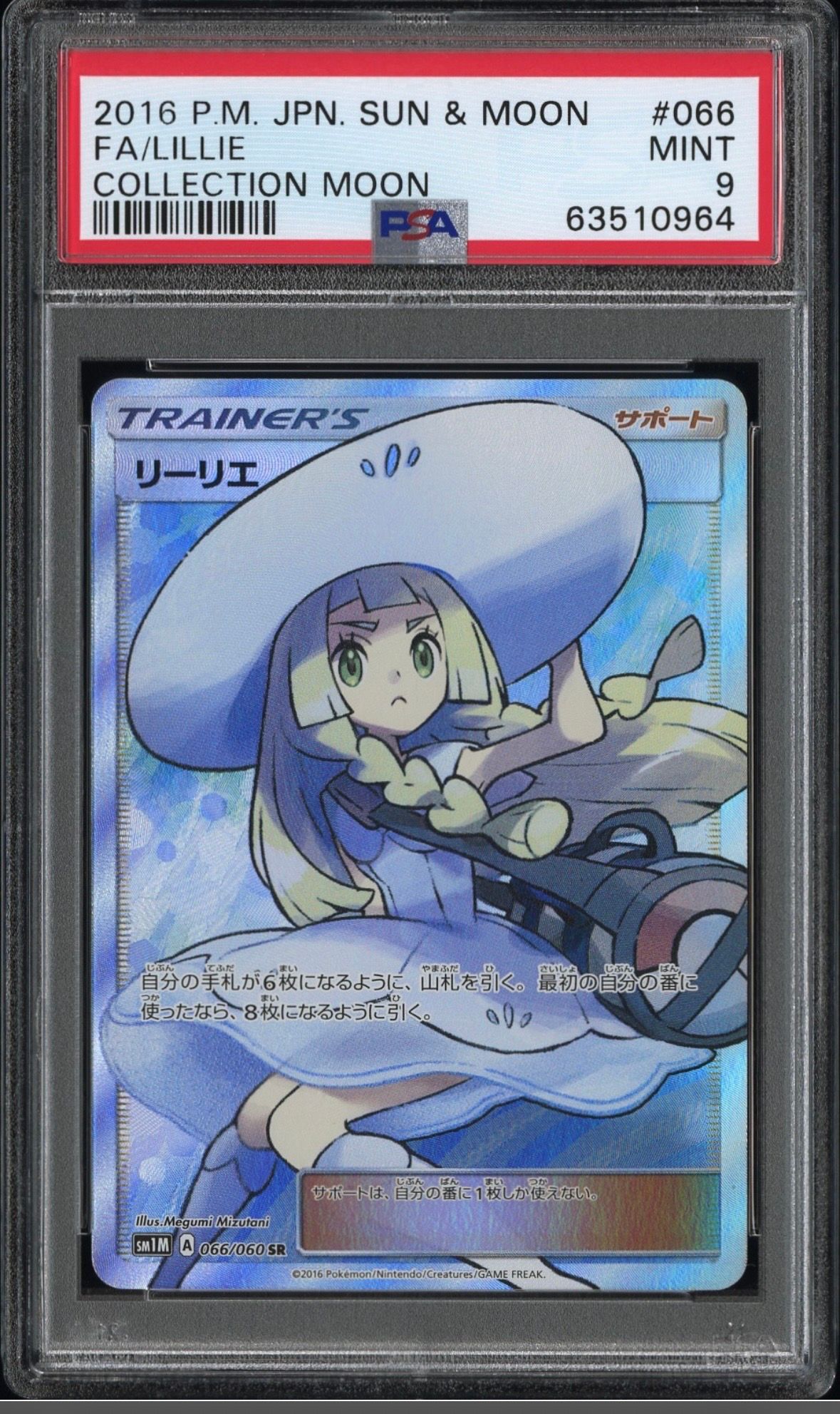 リーリエ(帽子リーリエ)SR[SM1M 066/060](拡張パック「コレクション ムーン」)
