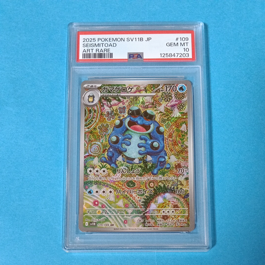 PSA10】ガマゲロゲ AR [SV11B 109/086](拡張パック「ブラックボルト