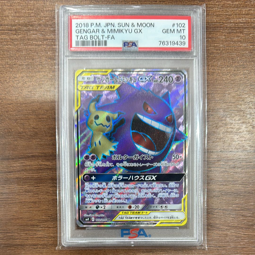 ゲンガー&ミミッキュGX SR[SM9 102/095](拡張パック「タッグボルト」)
