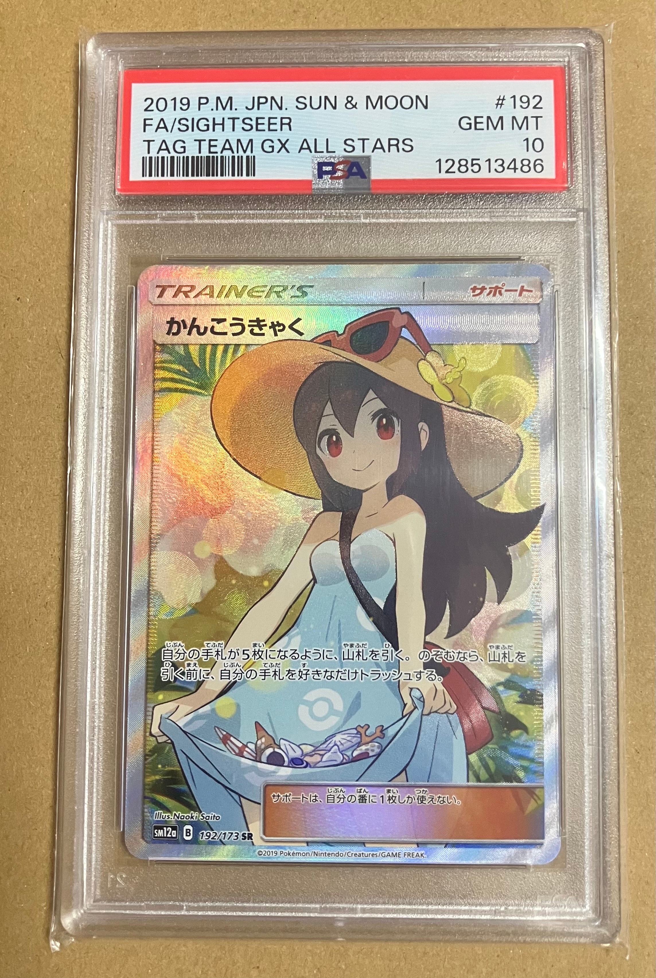 かんこうきゃく SR[SM12a 192/173](ハイクラスパック「TAG TEAM GX タッグオールスターズ」)