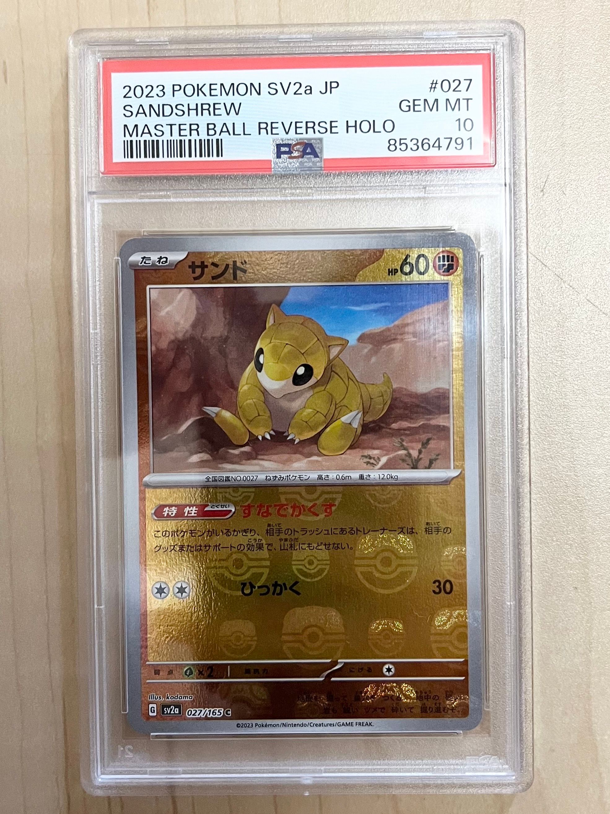 サンド C: マスターボールミラー[SV2a 027/165](強化拡張パック「ポケモンカード151」)