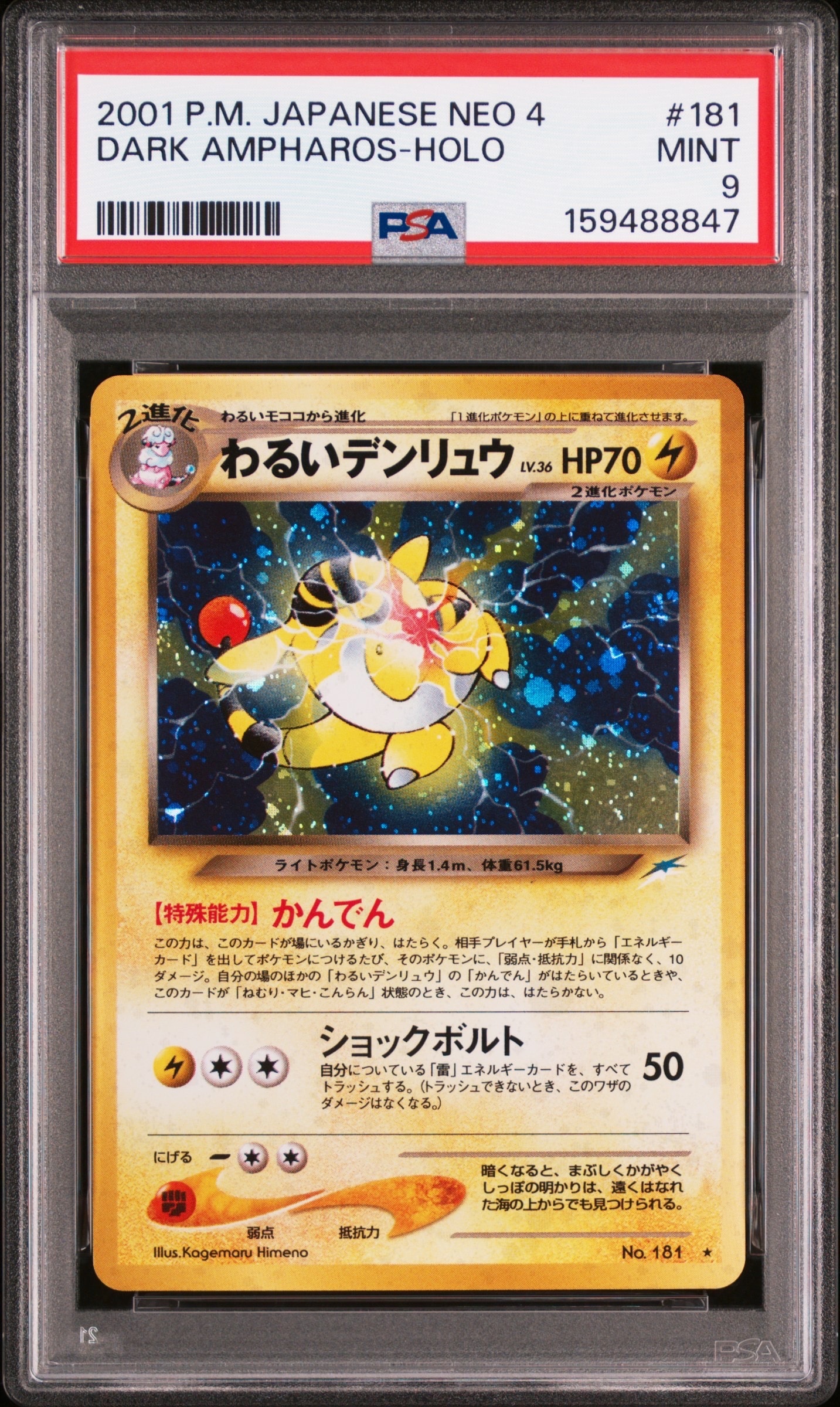 わるいデンリュウ ★ : 旧裏 [neo4 No.181](ポケモンカード★neo 拡張パック「闇、そして光へ...」)
