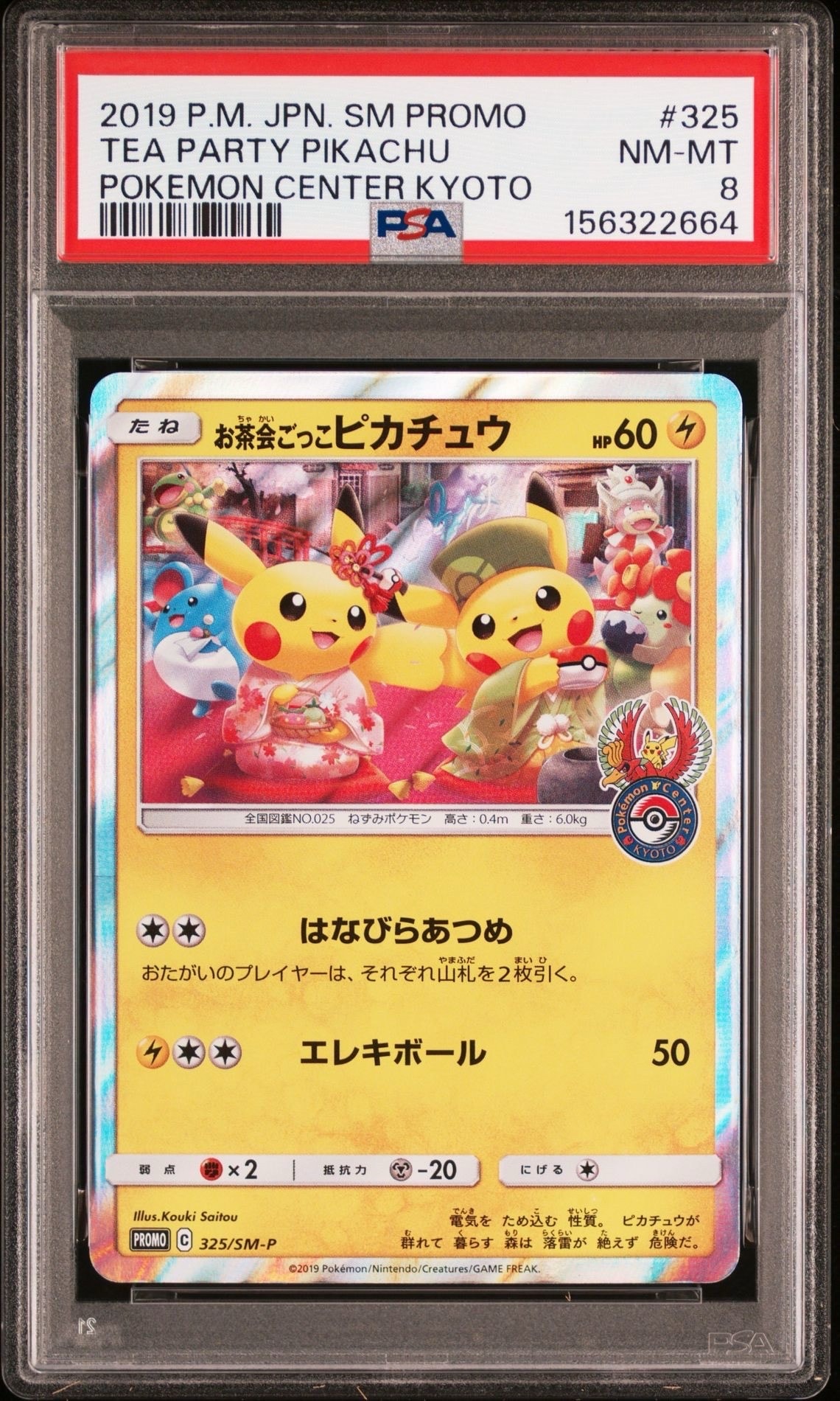 【最安値】お茶会ごっこピカチュウ プロモカード 325 SM-P お茶会ごっこピカチュウ: プロモ[SM-P 325](プロモーションカード「SM