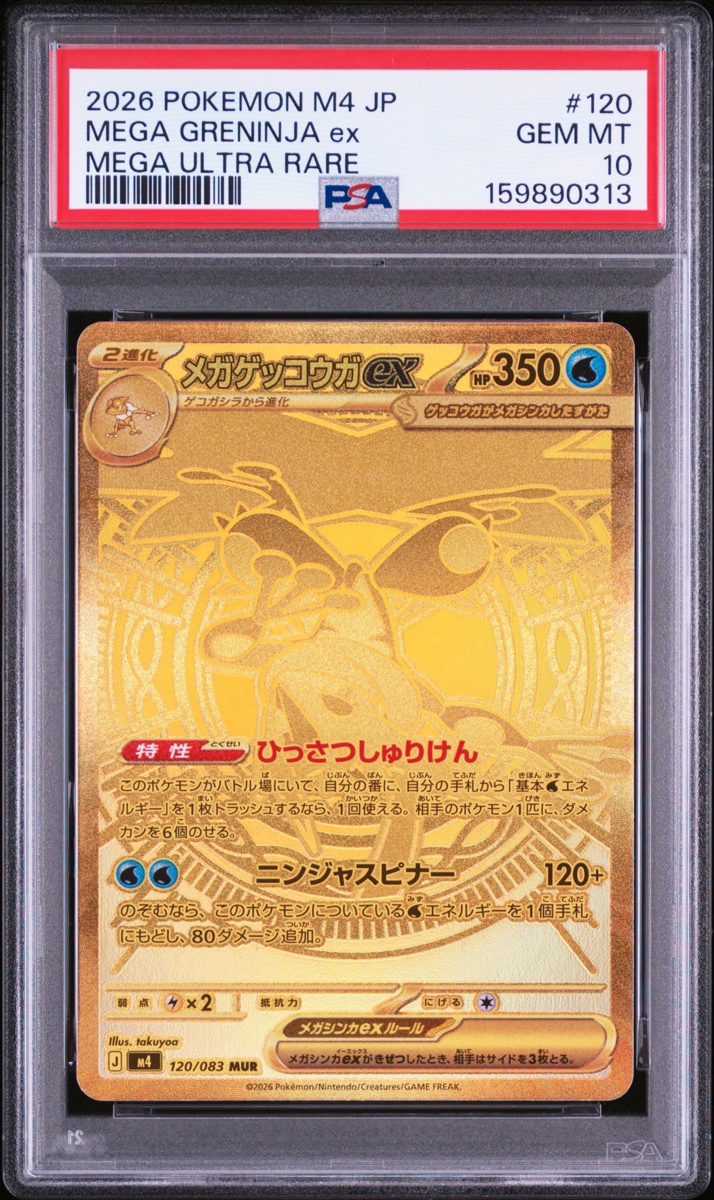 メガゲッコウガex MUR [M4 120/083](拡張パック「ニンジャスピナー」)