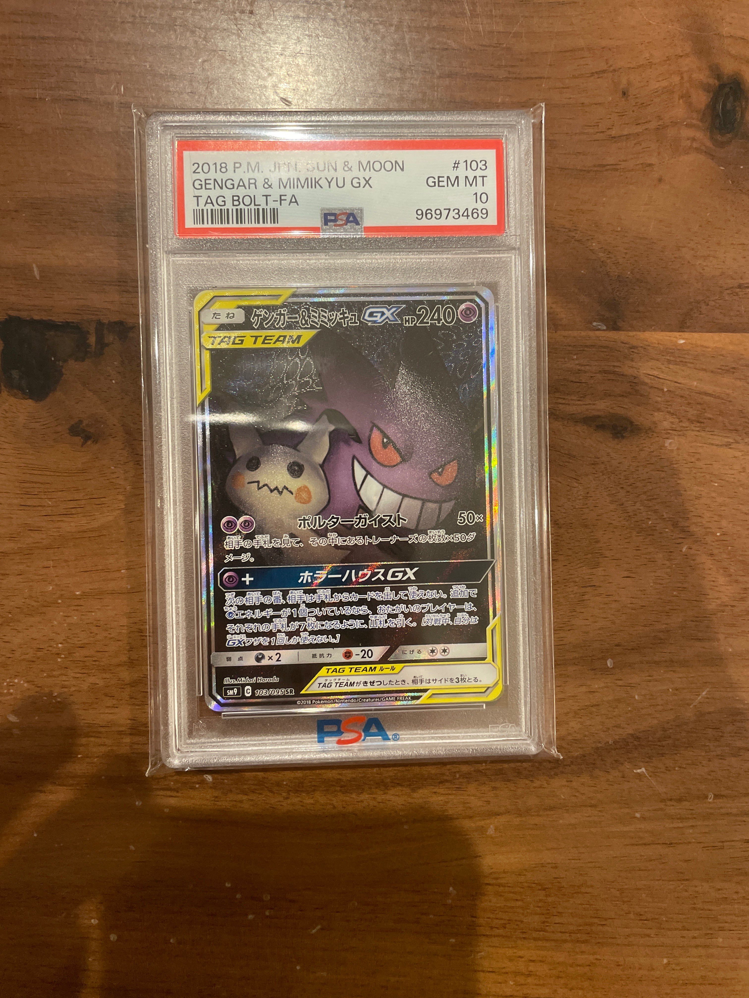ゲンガー&ミミッキュGX SR: SA[SM9 103/095](拡張パック「タッグボルト」)