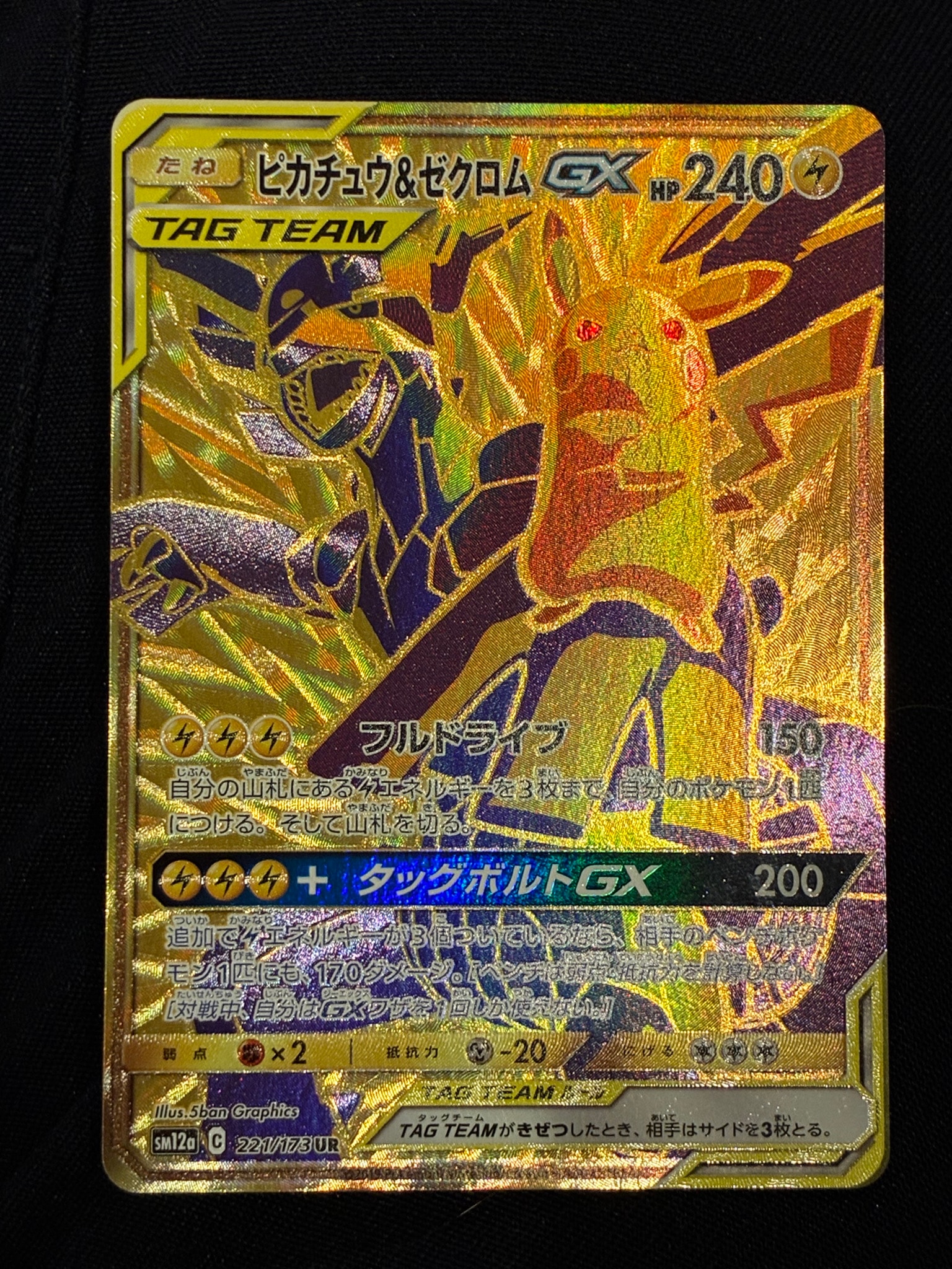 ピカチュウ&ゼクロムGX UR[SM12a 221/173](ハイクラスパック「TAG TEAM