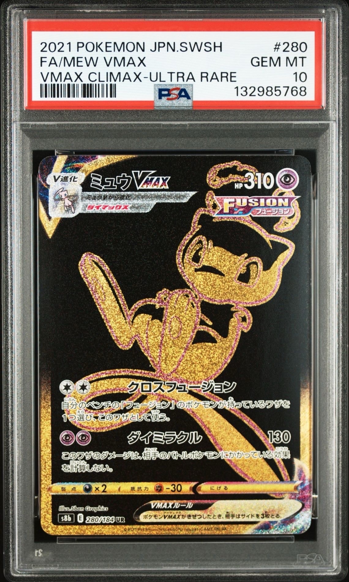 ミュウVMAX UR[S8b 280/184](ハイクラスパック「VMAXクライマックス」)