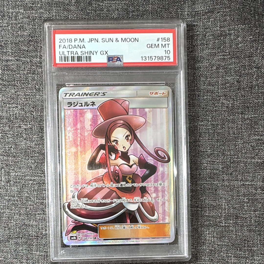 PSA10】ラジュルネ SR[SM8b 158/150](ハイクラスパック「GXウルトラ