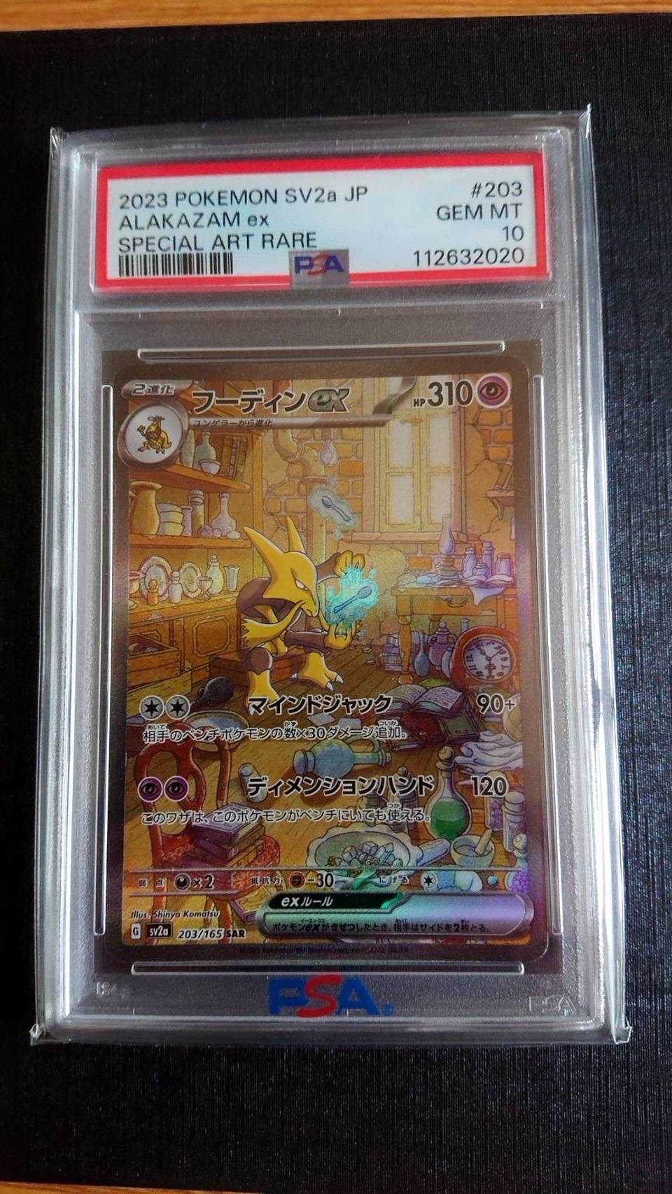 フーディンex SAR[SV2a 203/165](強化拡張パック「ポケモンカード151」)