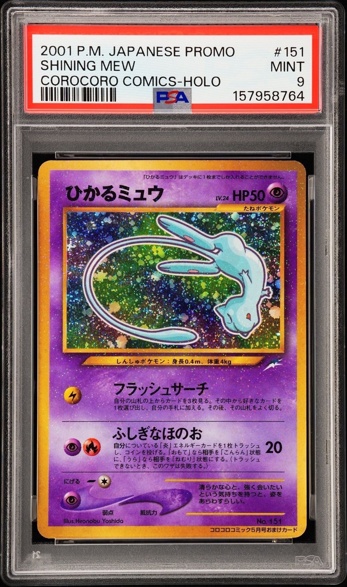 ひかるミュウ コロコロ: 旧裏/プロモ[neo-P No.151](プロモーションカード「neo-P」)