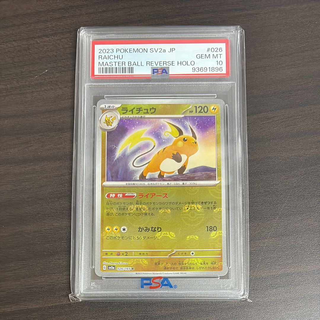 ライチュウ R: マスターボールミラー[SV2a 026/165](強化拡張パック「ポケモンカード151」)