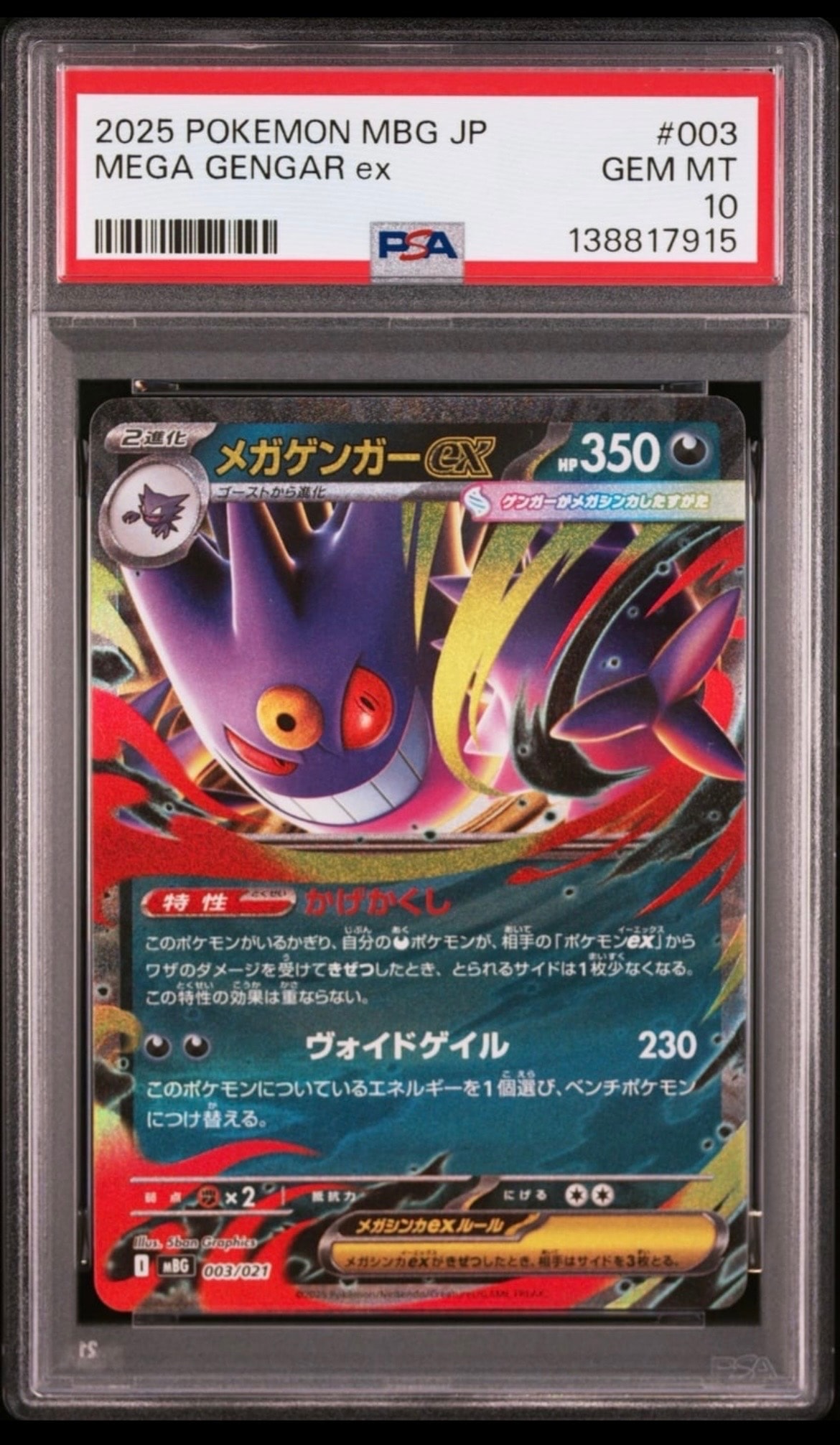 メガゲンガーex [MBG 003/021](スターターセットMEGA「メガゲンガーex」)