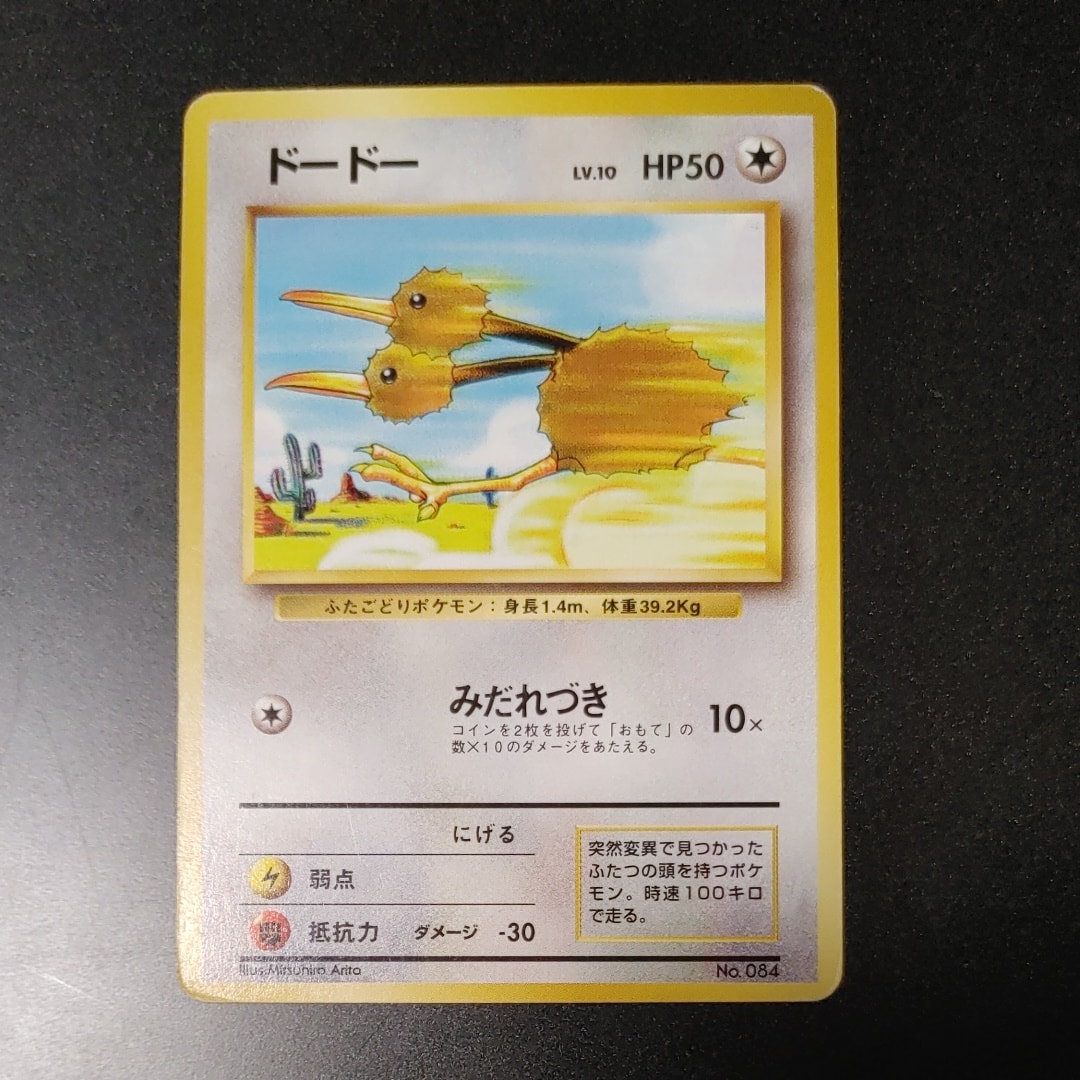 ドードー 初版 : 旧裏 [PMCG1-1](拡張パック「ポケットモンスター カードゲーム」初版)