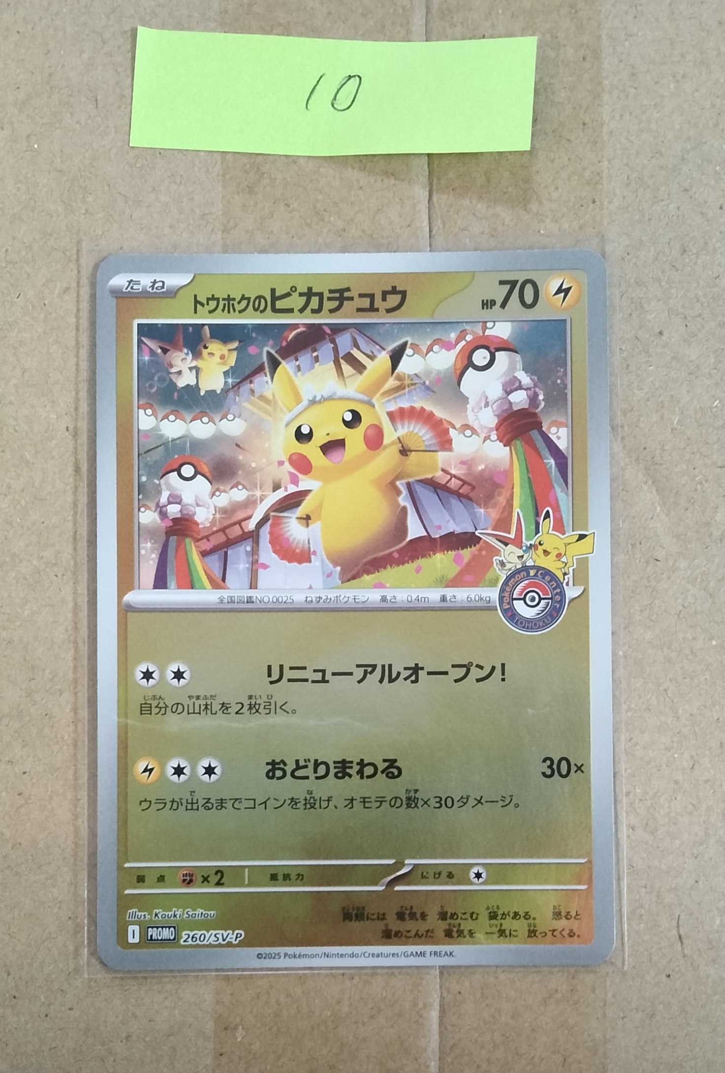 トウホクのピカチュウ P [SV-P 260](スペシャルBOX「ポケモンセンタートウホク」)