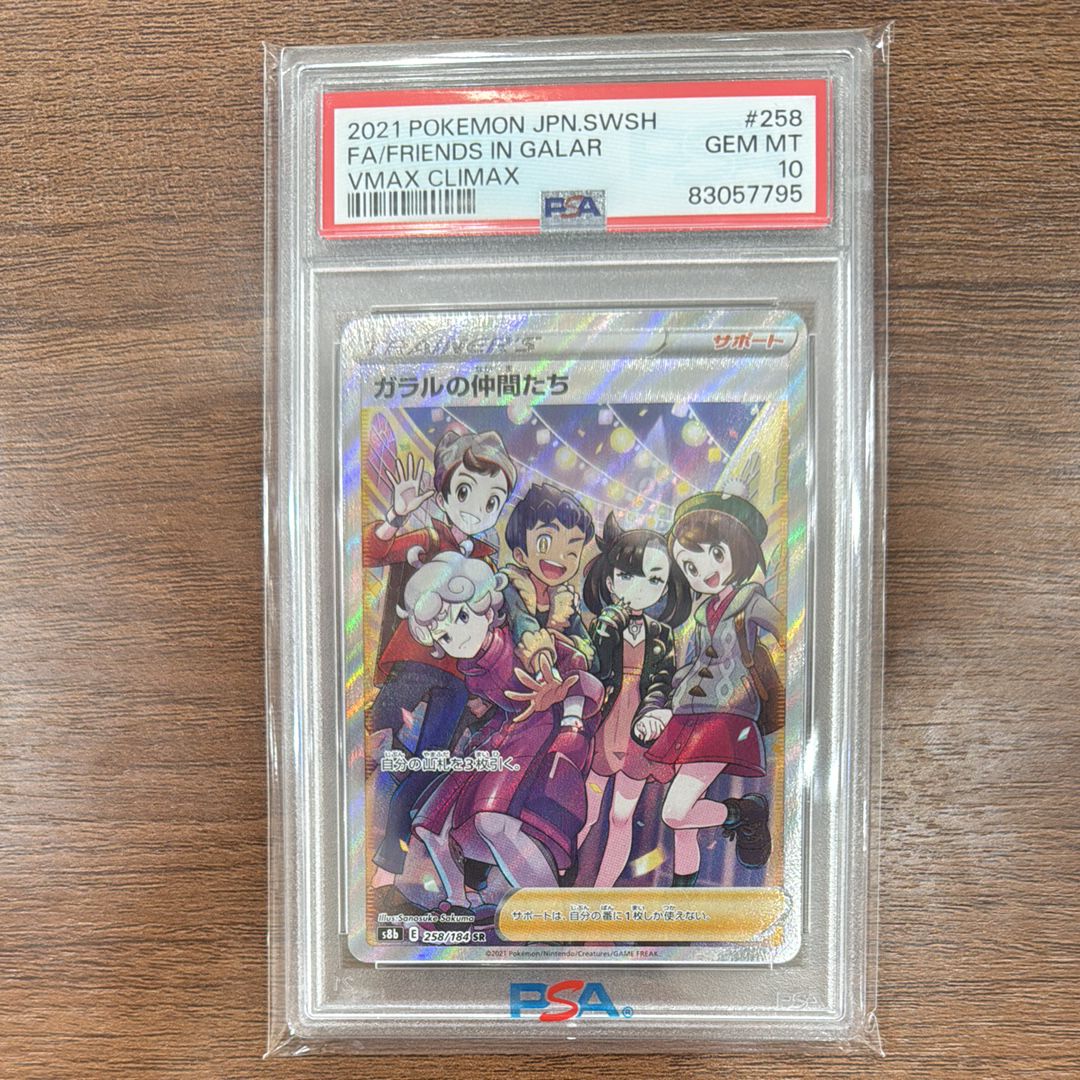 ガラルの仲間たち SR[S8b 258/184](ハイクラスパック「VMAXクライマックス」)