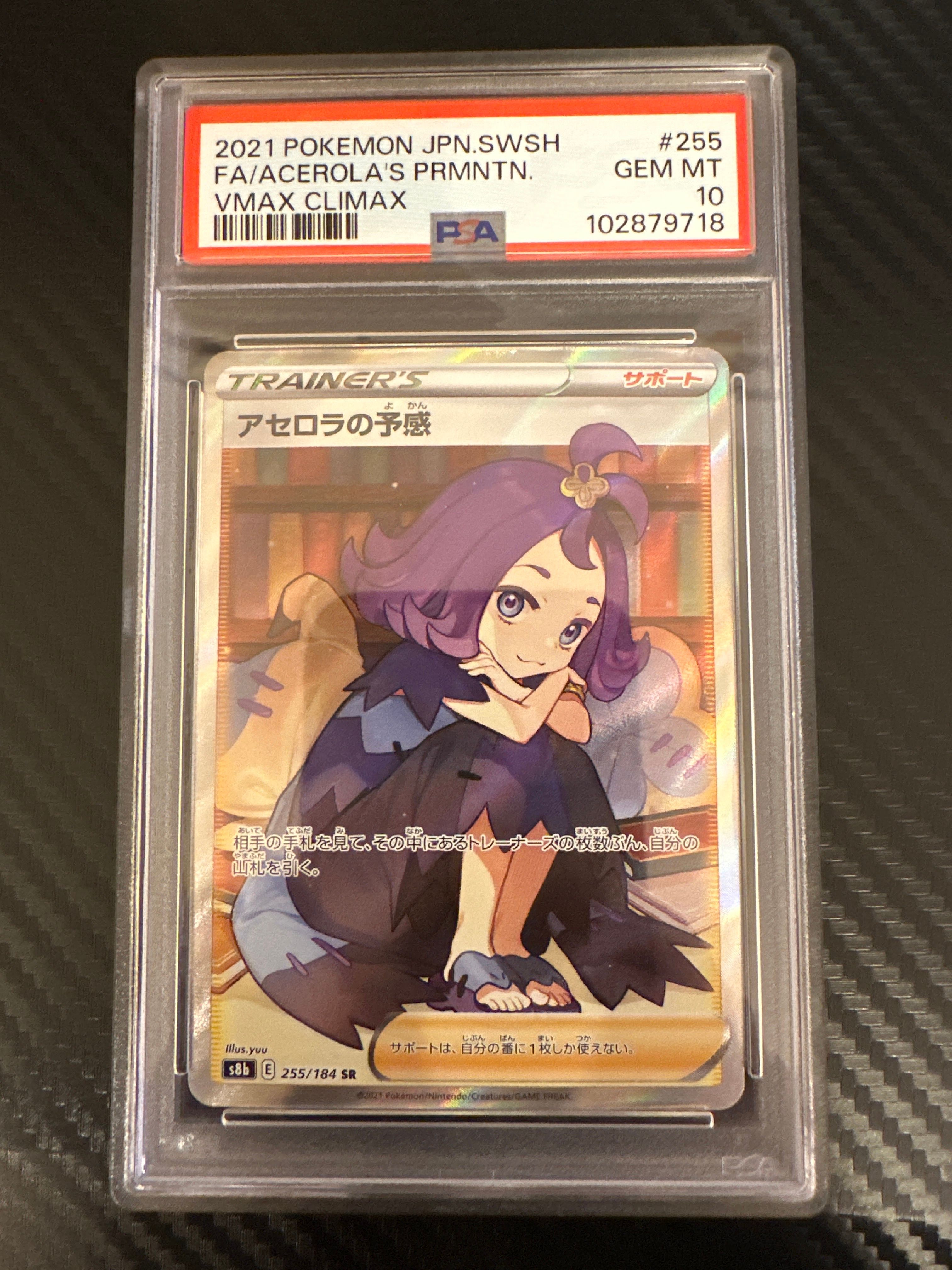 アセロラの予感 SR[S8b 255/184](ハイクラスパック「VMAXクライマックス」)