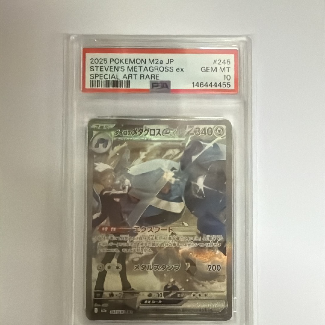 PSA10】ダイゴのメタグロスex SAR [M2a 245/193](ハイクラスパック
