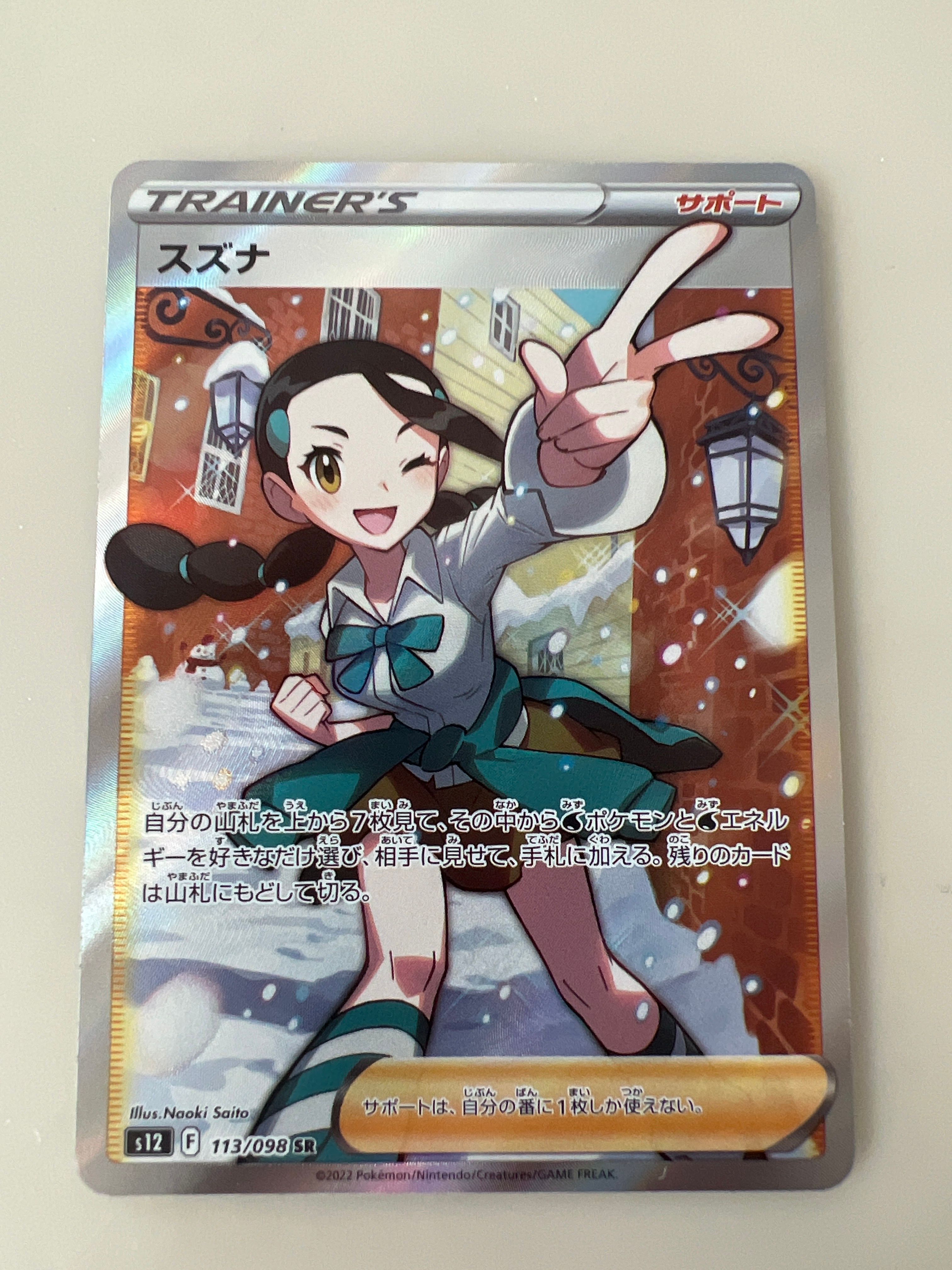 スズナ SR[s12 113/098](拡張パック「パラダイムトリガー」)