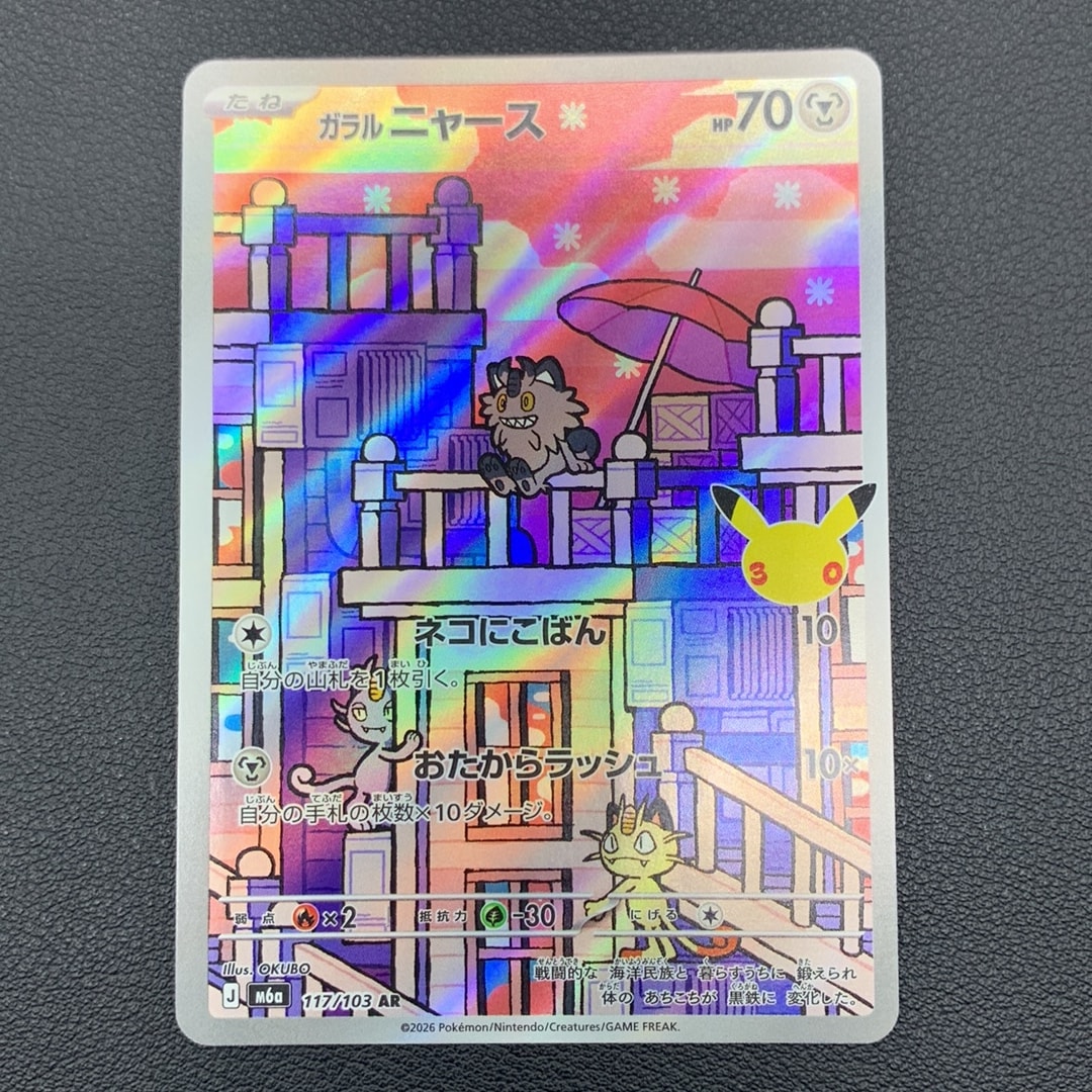 ガラルニャース AR [M6a 117/103](拡張パック「30th CELEBRATION」)
