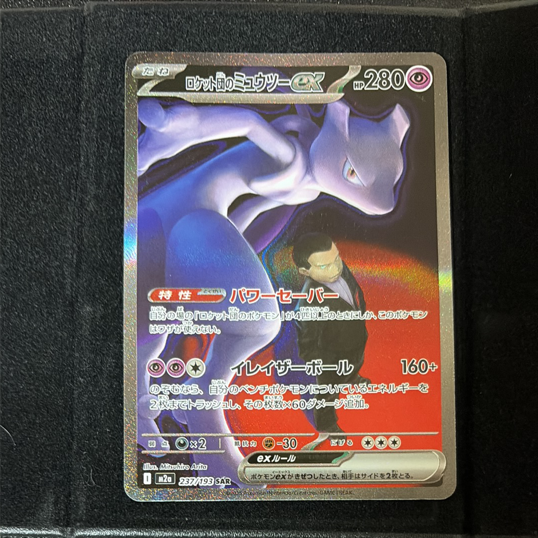 ロケット団のミュウツーex SAR [M2a 237/193](ハイクラスパック「MEGAドリームex」)
