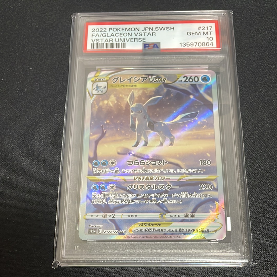 グレイシアVSTAR SAR[s12a 217/172](ハイクラスパック「VSTARユニバース」)