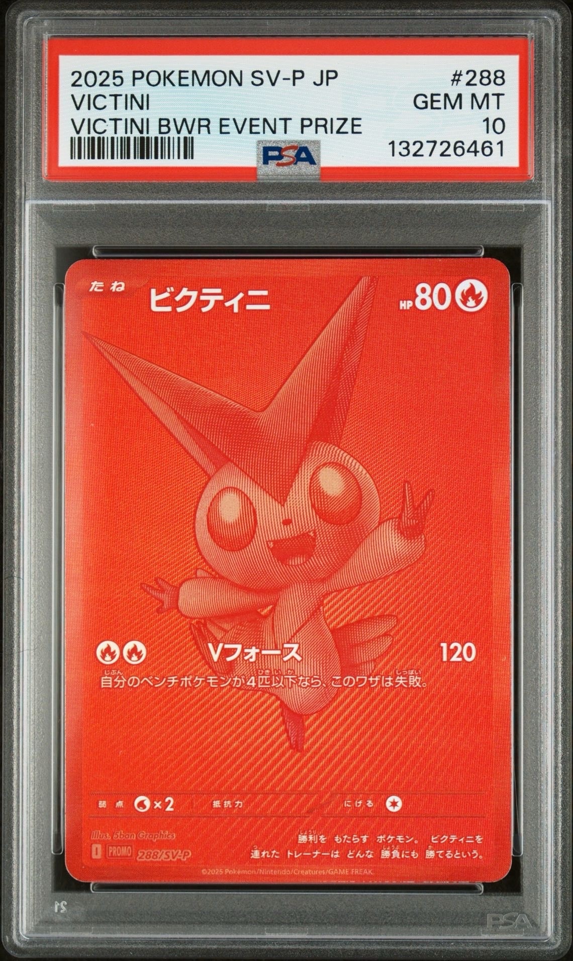 ビクティニ P [SV-P 288](プロモーションカード「ビクティニBWR争奪戦 上位賞 / おうちでブラックボルト・ホワイトフレア デッキ構築戦キャンペーン)