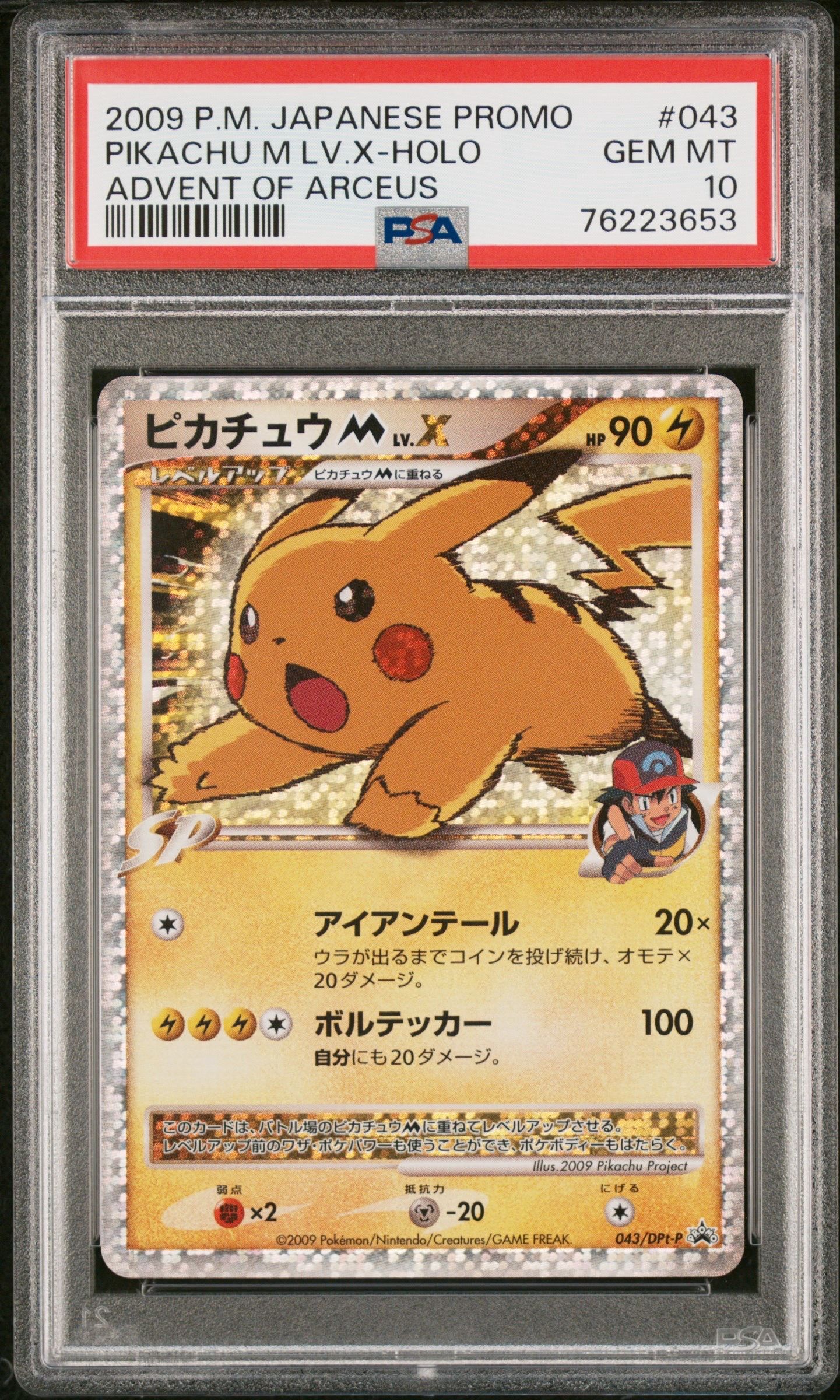 ピカチュウM ムービー LV.X: プロモ[DPt-P 043/DPt-P](プロモーションカード「DPt-P」)