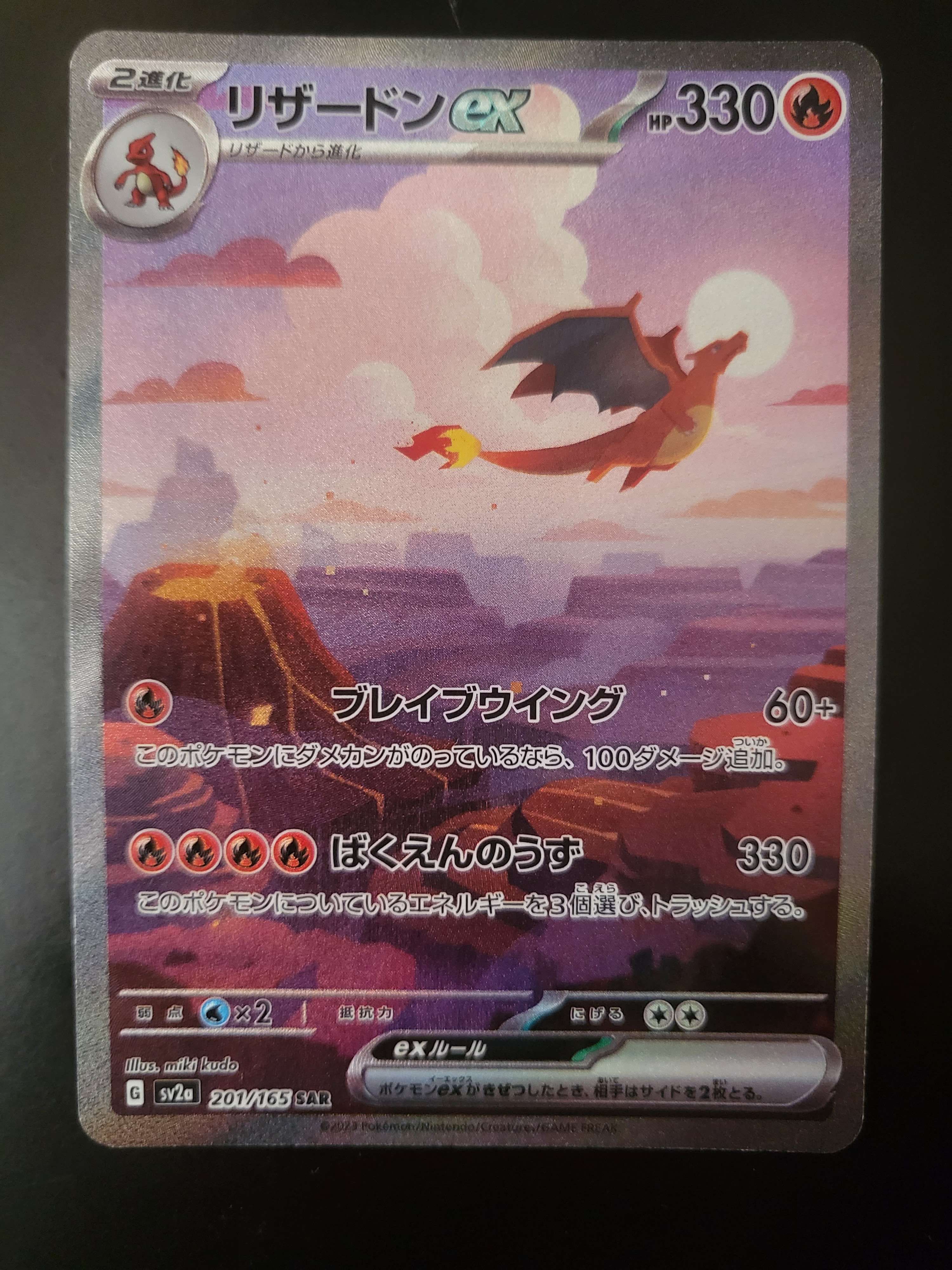 リザードンex SAR [SV2a 201/165](強化拡張パック「ポケモンカード151」)